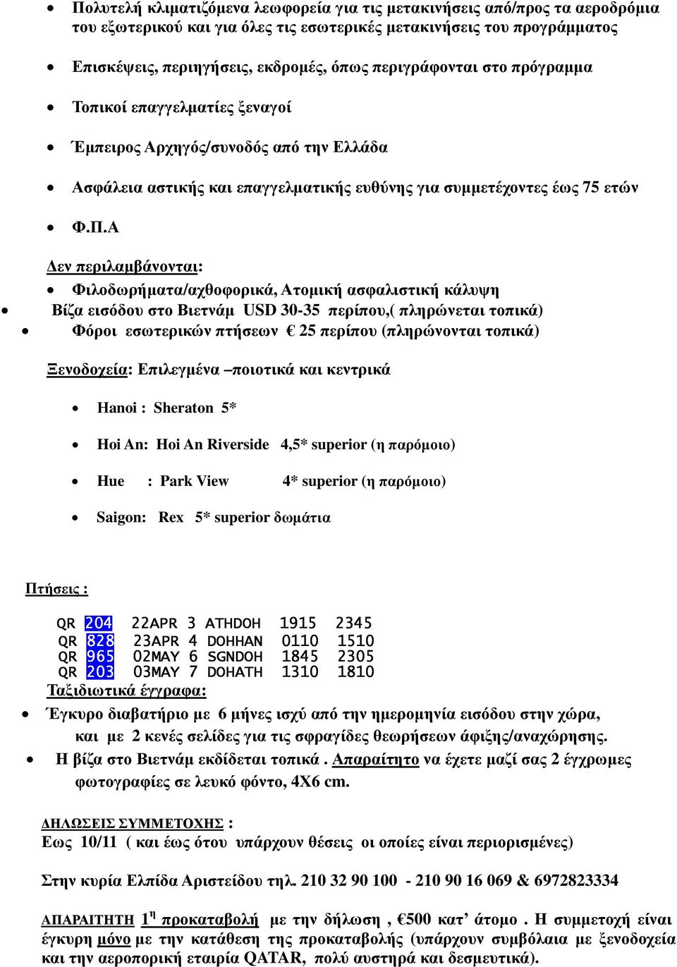 Α εν περιλαµβάνονται: Φιλοδωρήµατα/αχθοφορικά, Ατοµική ασφαλιστική κάλυψη Βίζα εισόδου στο Βιετνάµ USD 30-35 περίπου,( πληρώνεται τοπικά) Φόροι εσωτερικών πτήσεων 25 περίπου (πληρώνονται τοπικά)