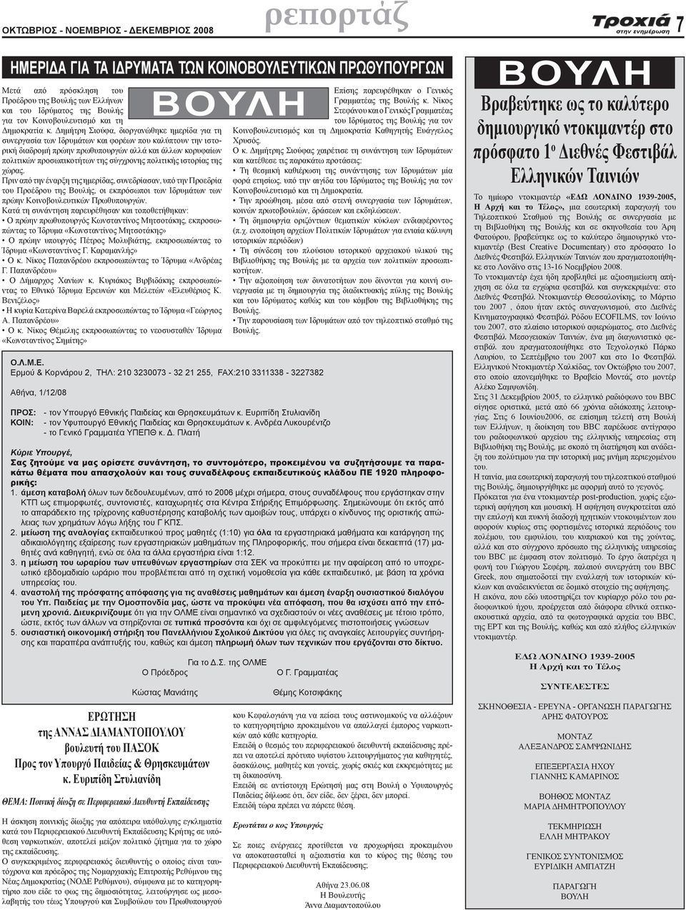 Δημήτρη Σιούφα, διοργανώθηκε ημερίδα για τη συνεργασία των Ιδρυμάτων και φορέων που καλύπτουν την ιστορική διαδρομή πρώην πρωθυπουργών αλλά και άλλων κορυφαίων πολιτικών προσωπικοτήτων της σύγχρονης