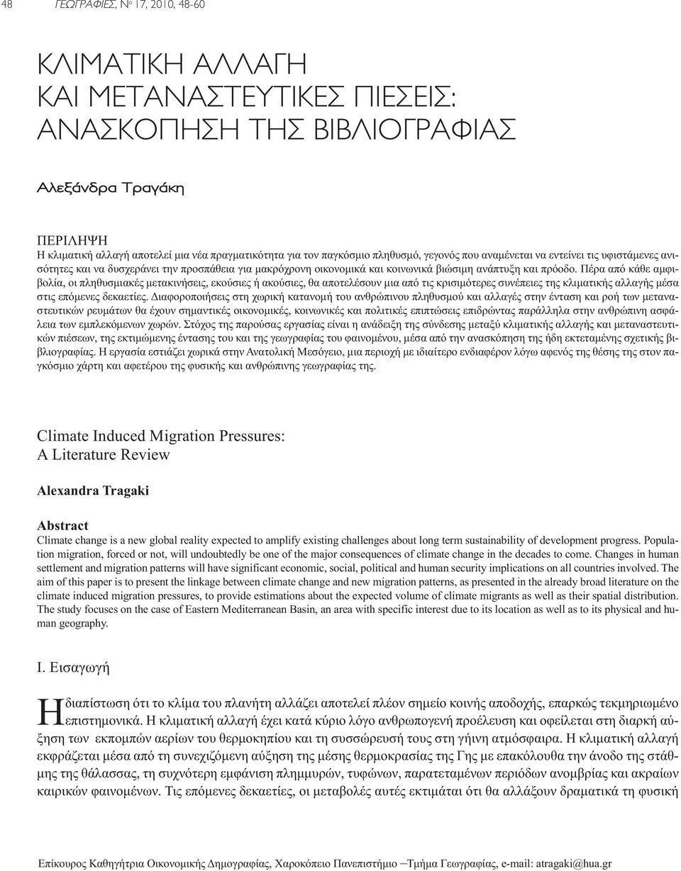 Πέρα από κάθε αμφιβολία, οι πληθυσμιακές μετακινήσεις, εκούσιες ή ακούσιες, θα αποτελέσουν μια από τις κρισιμότερες συνέπειες της κλιματικής αλλαγής μέσα στις επόμενες δεκαετίες.