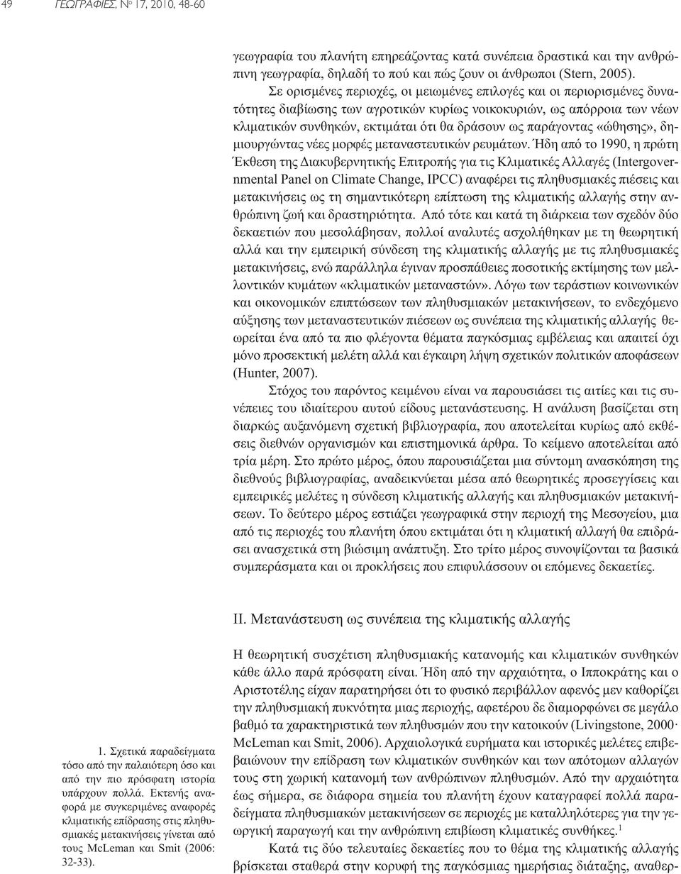 παράγοντας «ώθησης», δημιουργώντας νέες μορφές μεταναστευτικών ρευμάτων.