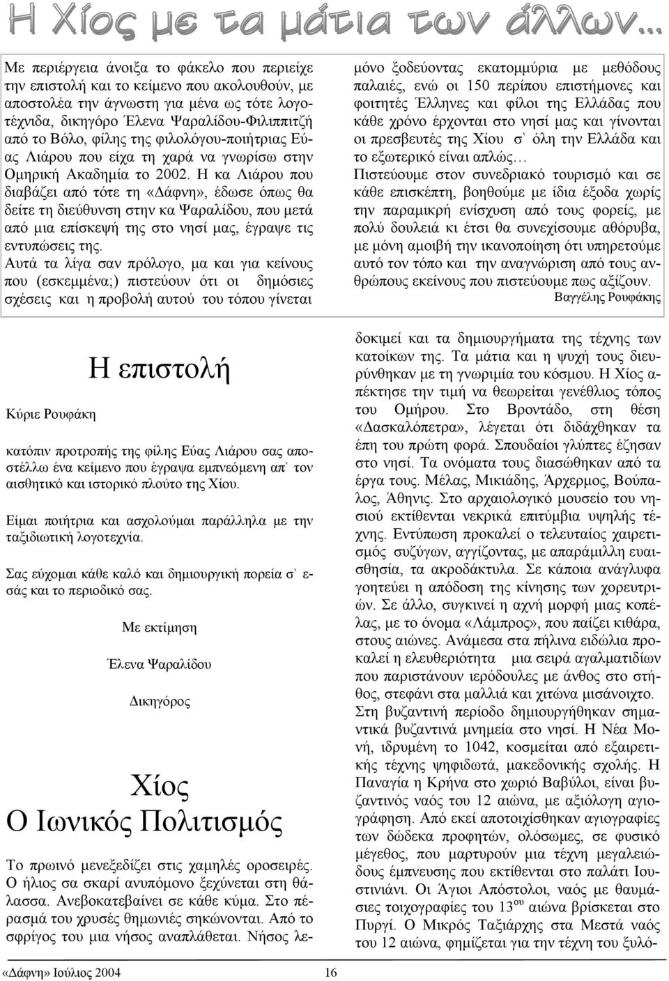 Η κα Λιάρου που διαβάζει από τότε τη «άφνη», έδωσε όπως θα δείτε τη διεύθυνση στην κα Ψαραλίδου, που µετά από µια επίσκεψή της στο νησί µας, έγραψε τις εντυπώσεις της.