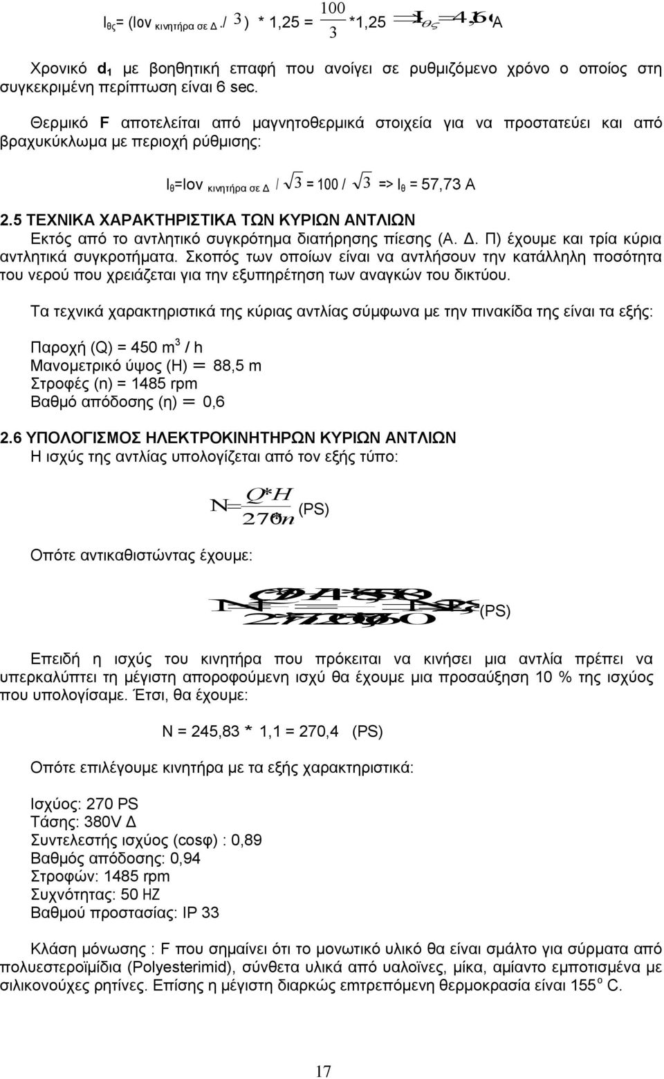 5 ΣΔΥΝΗΚΑ ΥΑΡΑΚΣΖΡΗΣΗΚΑ ΣΧΝ ΚΤΡΗΧΝ ΑΝΣΛΗΧΝ Δθηφο απφ ην αληιεηηθφ ζπγθξφηεµα δηαηήξεζεο πίεζεο (Α. Γ. Π) έρνπµε θαη ηξία θχξηα αληιεηηθά ζπγθξνηήµαηα.