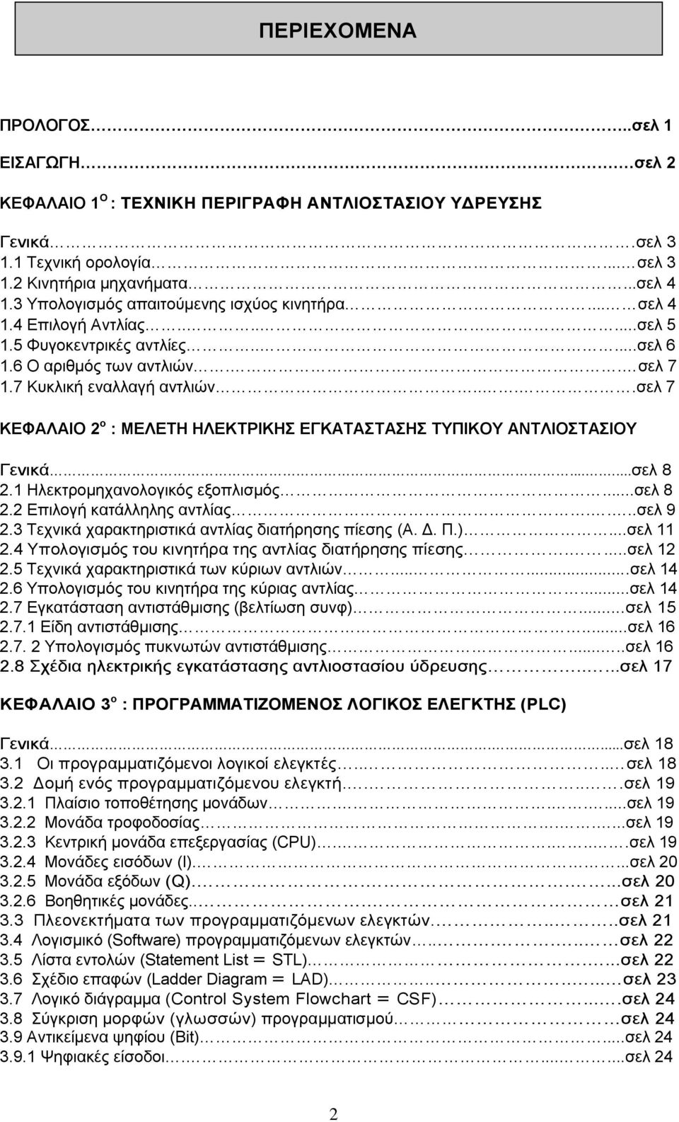 ...ζει 7 ΚΔΦΑΛΑΗΟ 2 ν : ΜΔΛΔΣΖ ΖΛΔΚΣΡΗΚΖ ΔΓΚΑΣΑΣΑΖ ΣΤΠΗΚΟΤ ΑΝΣΛΗΟΣΑΗΟΤ Γεληθά.......ζει 8 2.1 Ζιεθηξνκεραλνινγηθφο εμνπιηζκφο...ζει 8 2.2 Δπηινγή θαηάιιειεο αληιίαο....ζει 9 2.