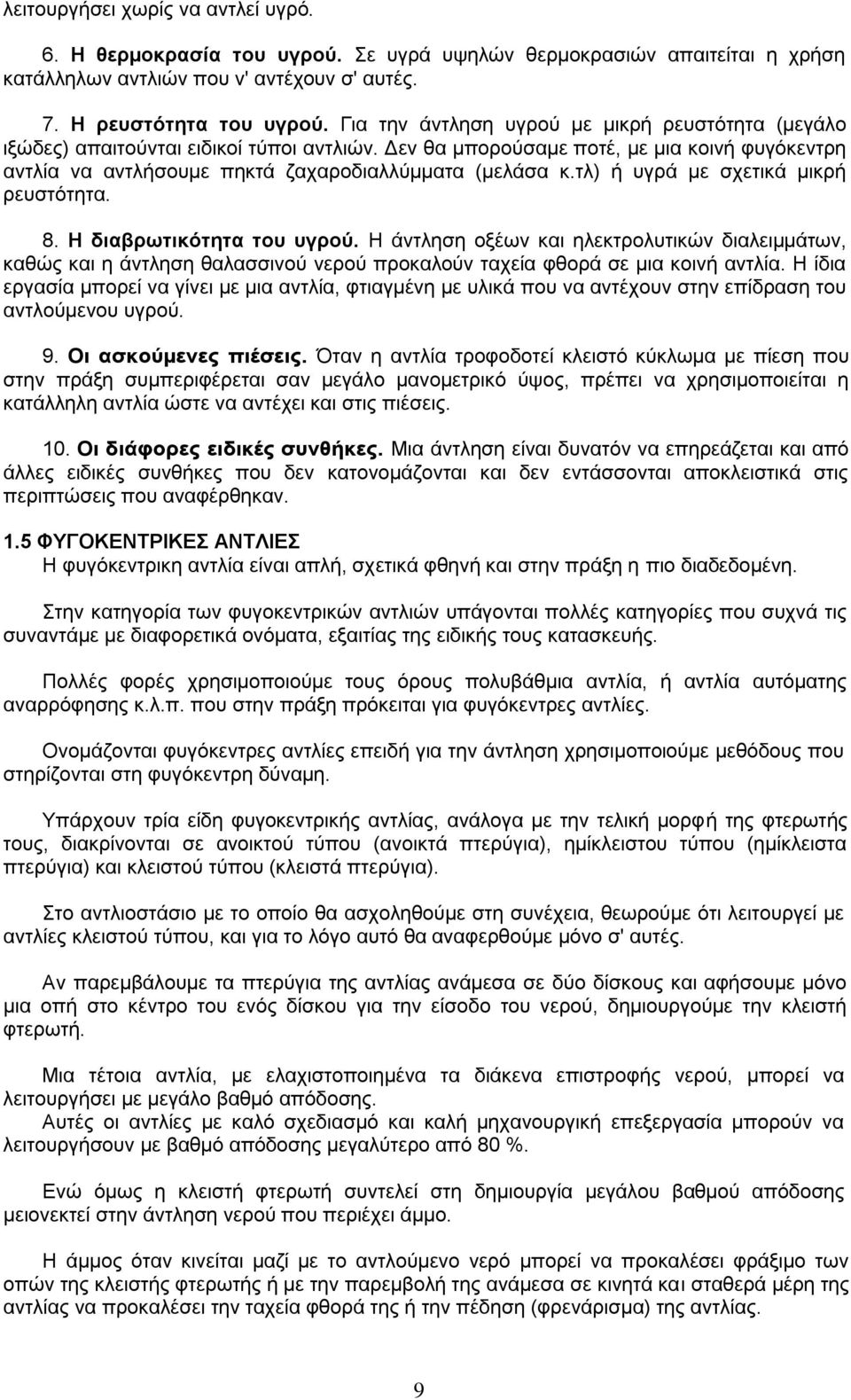 ηι) ή πγξά µε ζρεηηθά µηθξή ξεπζηφηεηα. 8. Ζ δηαβξσηηθόηεηα ηνπ πγξνύ. Ζ άληιεζε νμέσλ θαη ειεθηξνιπηηθψλ δηαιεηµµάησλ, θαζψο θαη ε άληιεζε ζαιαζζηλνχ λεξνχ πξνθαινχλ ηαρεία θζνξά ζε µηα θνηλή αληιία.