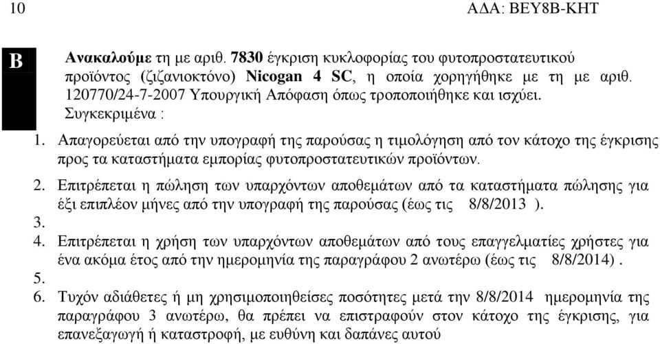 Απαγορεύεται από την υπογραφή της παρούσας η τιμολόγηση από τον κάτοχο της έγκρισης προς τα καταστήματα εμπορίας φυτοπροστατευτικών προϊόντων. 2.