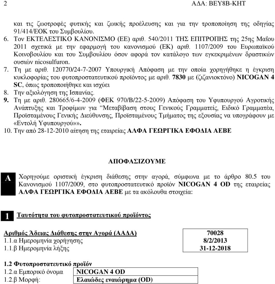 1107/2009 του Ευρωπαϊκού Κοινοβουλίου και του Συμβουλίου όσον αφορά τον κατάλογο των εγκεκριμένων δραστικών ουσιών nicosulfuron. 7. Tη με αριθ.