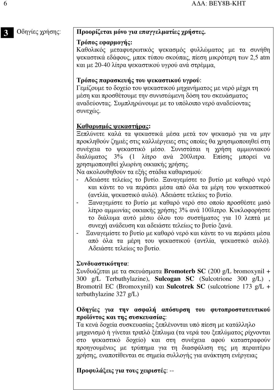 παρασκευής του ψεκαστικού υγρού: Γεμίζουμε το δοχείο του ψεκαστικού μηχανήματος με νερό μέχρι τη μέση και προσθέτουμε την συνιστώμενη δόση του σκευάσματος αναδεύοντας.