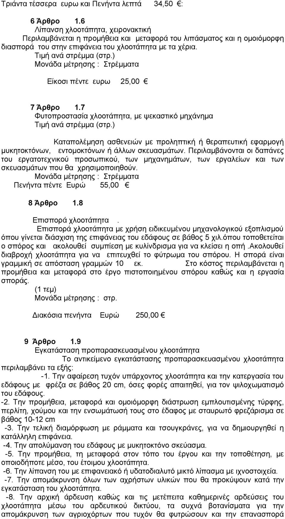 ) Μονάδα μέτρησης : Στρέμματα Είκοσι πέντε ευρω 25,00 7 Άρθρο 1.7 Φυτοπροστασία χλοοτάπητα, με ψεκαστικό μηχάνημα Τιμή ανά στρέμμα (στρ.