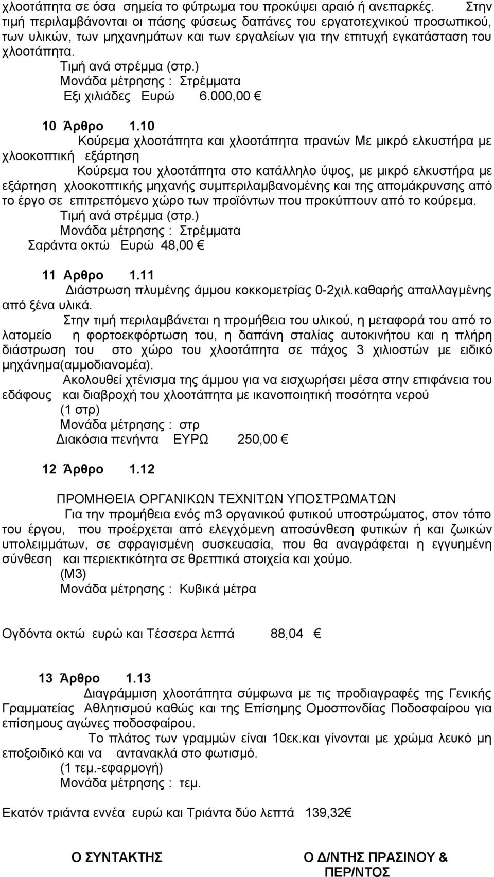 ) Μονάδα μέτρησης : Στρέμματα Εξι χιλιάδες Ευρώ 6.000,00 10 Άρθρο 1.