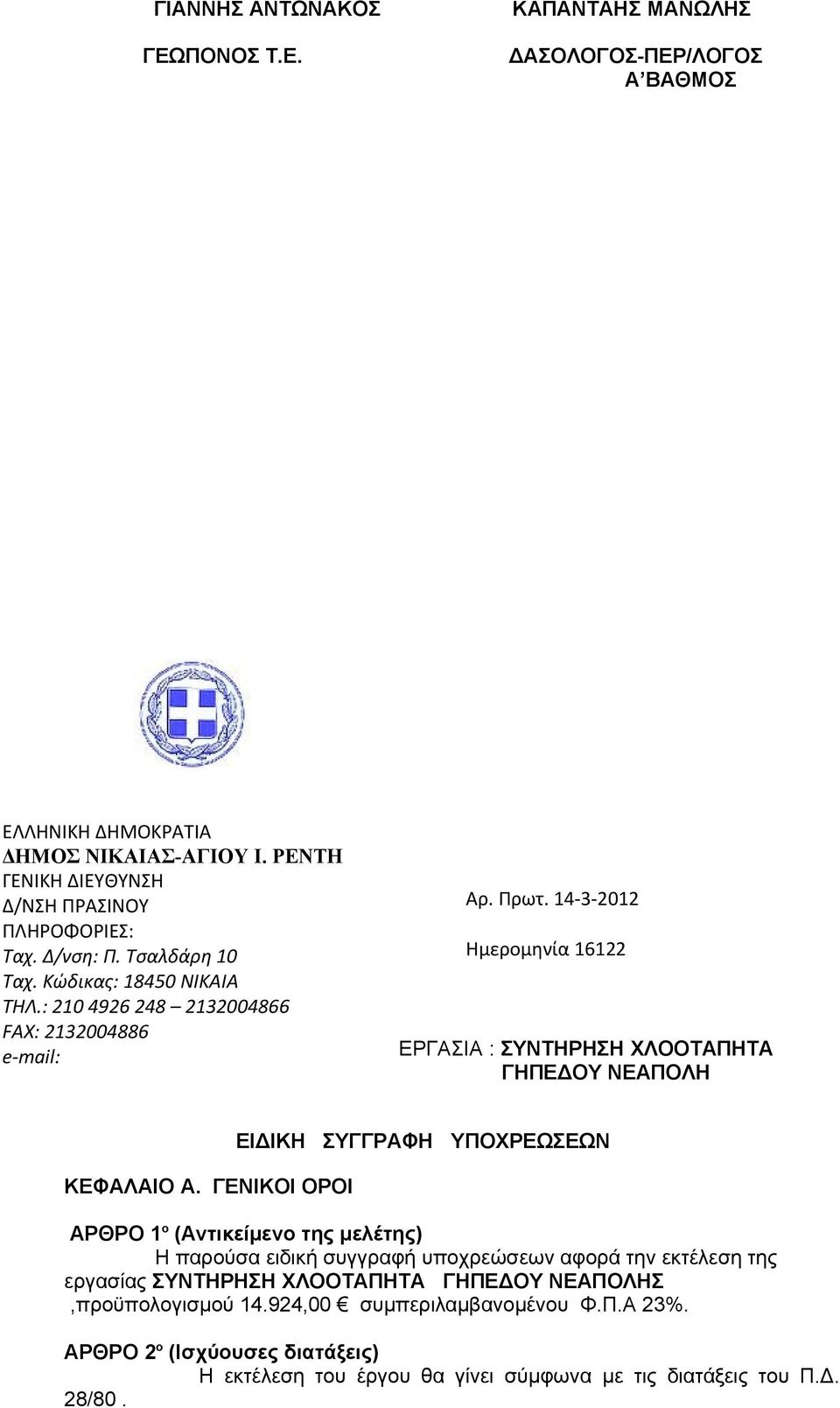 14-3-2012 Ημερομηνία 16122 ΕΡΓΑΣΙΑ : ΣΥΝΤΗΡΗΣΗ ΧΛΟΟΤΑΠΗΤΑ ΓΗΠΕΔΟΥ ΝΕΑΠΟΛΗ ΚΕΦΑΛΑΙΟ Α.