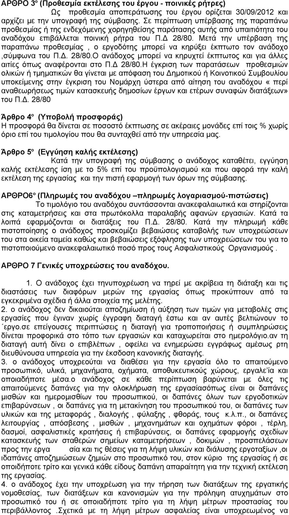 Μετά την υπέρβαση της παραπάνω προθεσμίας, ο εργοδότης μπορεί να κηρύξει έκπτωτο τον ανάδοχο,σύμφωνα του Π.Δ. 28/80.Ο ανάδοχος μπορεί να κηρυχτεί έκπτωτος και για άλλες αιτίες όπως αναφέρονται στο Π.