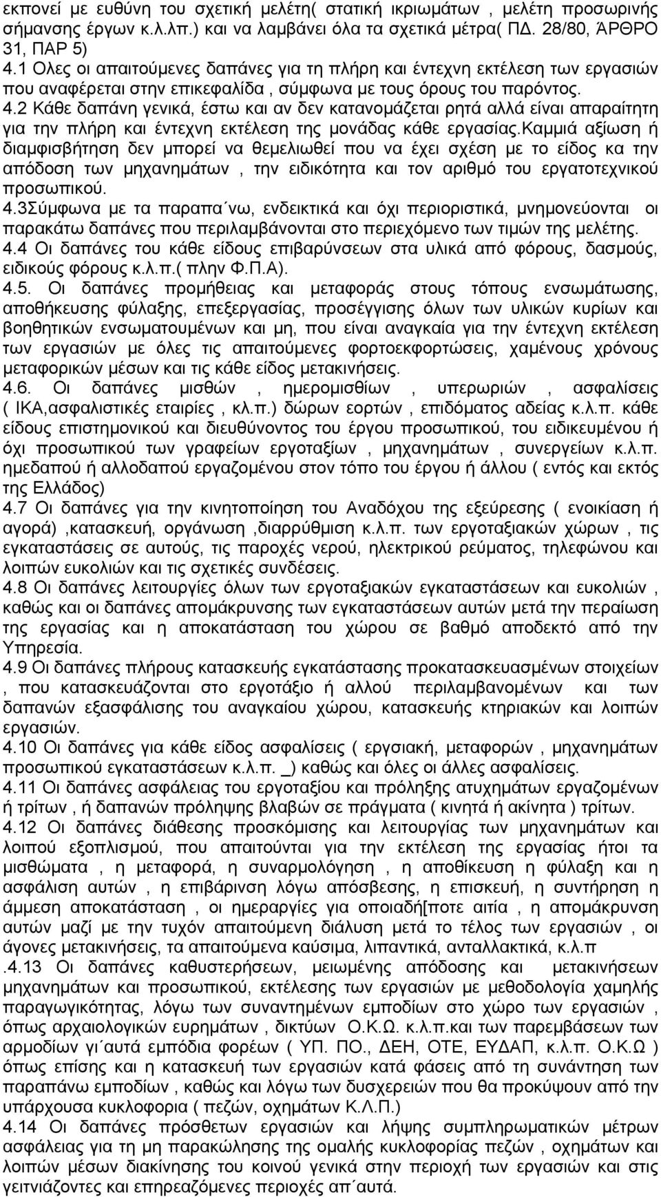 2 Κάθε δαπάνη γενικά, έστω και αν δεν κατανομάζεται ρητά αλλά είναι απαραίτητη για την πλήρη και έντεχνη εκτέλεση της μονάδας κάθε εργασίας.