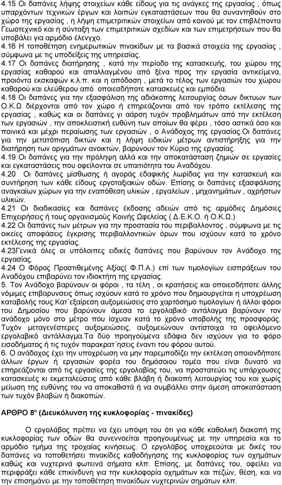16 Η τοποθέτηση ενημερωτικών πινακίδων με τα βασικά στοιχεία της εργασίας, σύμφωνα με τις υποδείξεις της υπηρεσίας. 4.