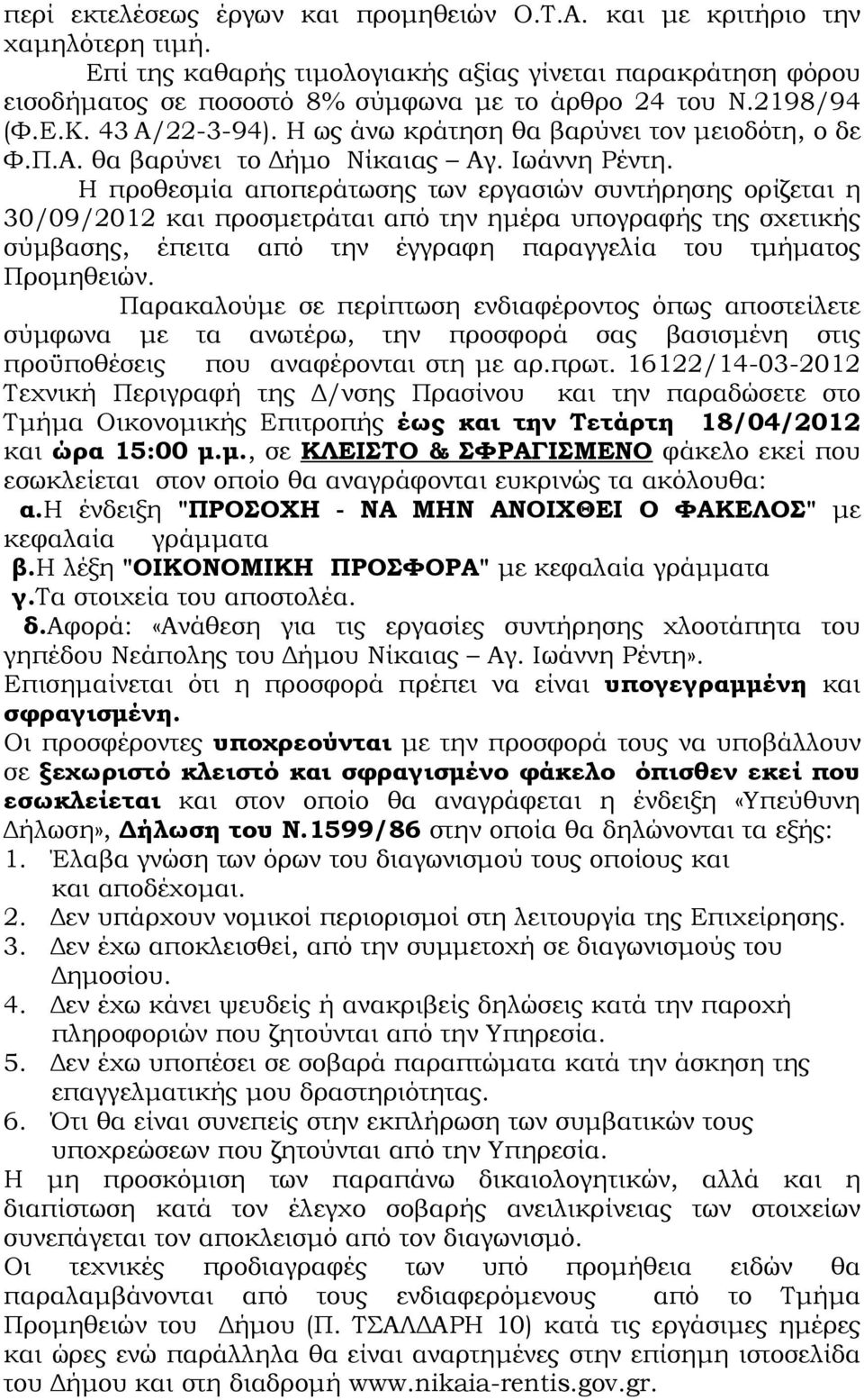 Η προθεσμία αποπεράτωσης των εργασιών συντήρησης ορίζεται η 30/09/2012 και προσμετράται από την ημέρα υπογραφής της σχετικής σύμβασης, έπειτα από την έγγραφη παραγγελία του τμήματος Προμηθειών.