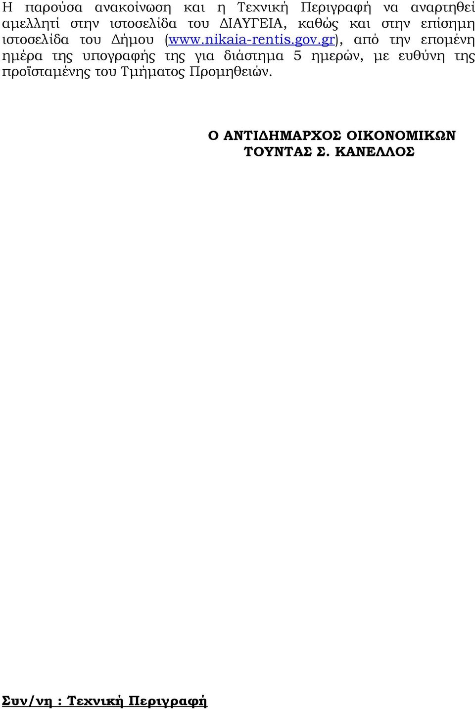 gr), από την επομένη ημέρα της υπογραφής της για διάστημα 5 ημερών, με ευθύνη της