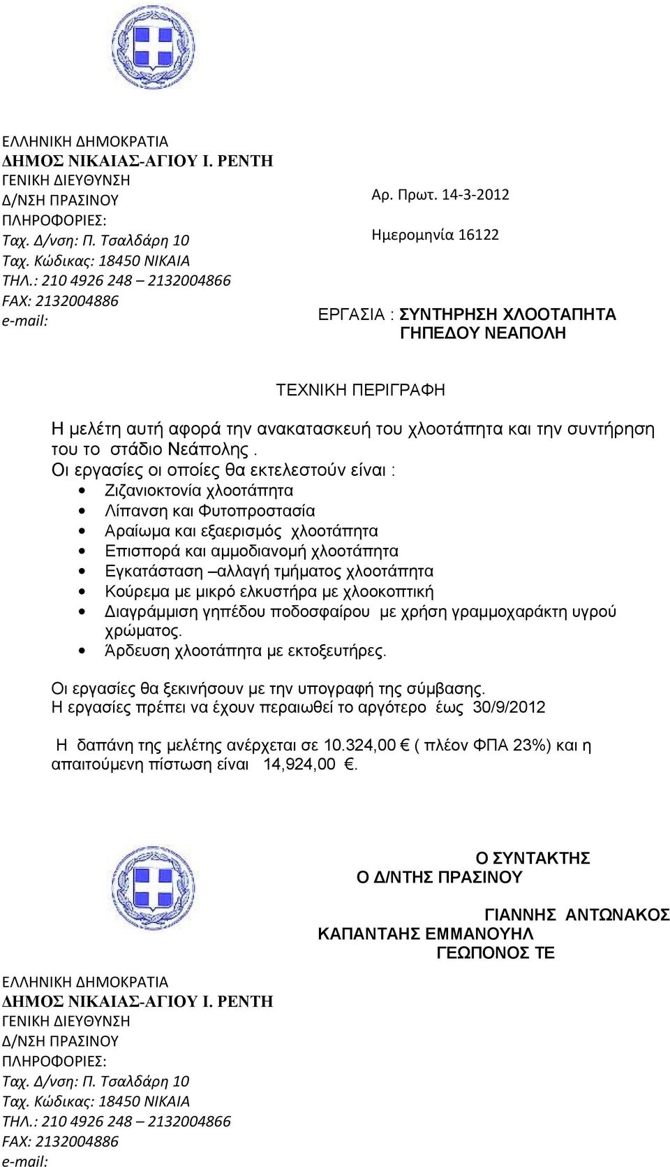 14-3-2012 Ημερομηνία 16122 ΕΡΓΑΣΙΑ : ΣΥΝΤΗΡΗΣΗ ΧΛΟΟΤΑΠΗΤΑ ΓΗΠΕΔΟΥ ΝΕΑΠΟΛΗ ΤΕΧΝΙΚΗ ΠΕΡΙΓΡΑΦΗ Η μελέτη αυτή αφορά την ανακατασκευή του χλοοτάπητα και την συντήρηση του το στάδιο Νεάπολης.