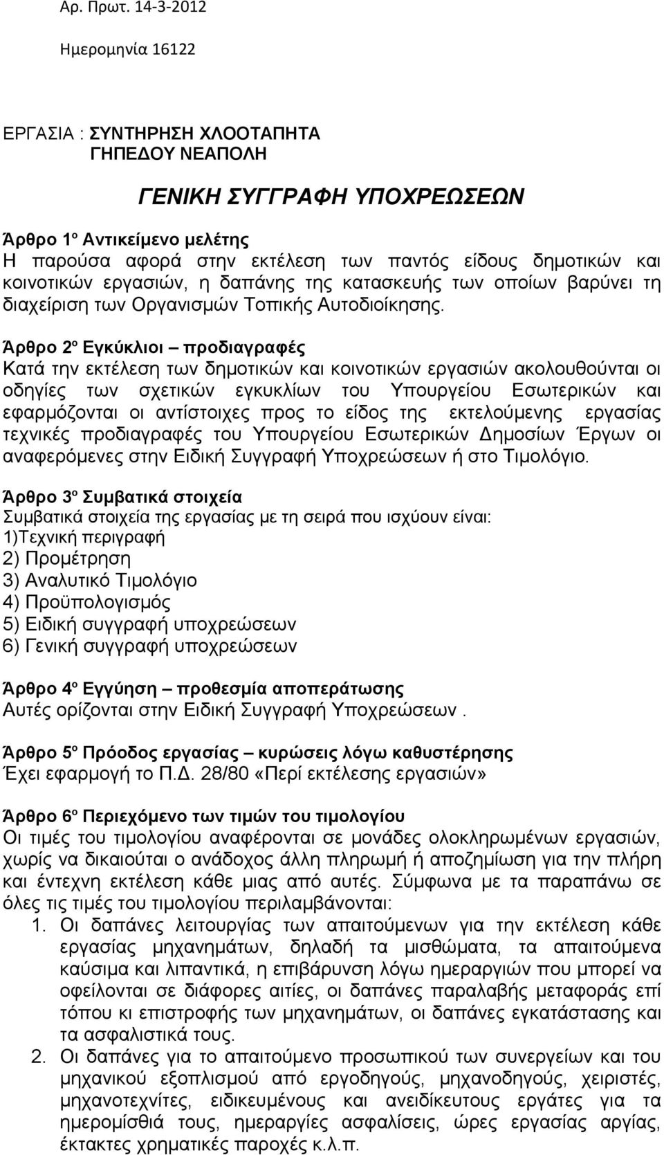κοινοτικών εργασιών, η δαπάνης της κατασκευής των οποίων βαρύνει τη διαχείριση των Οργανισμών Τοπικής Αυτοδιοίκησης.