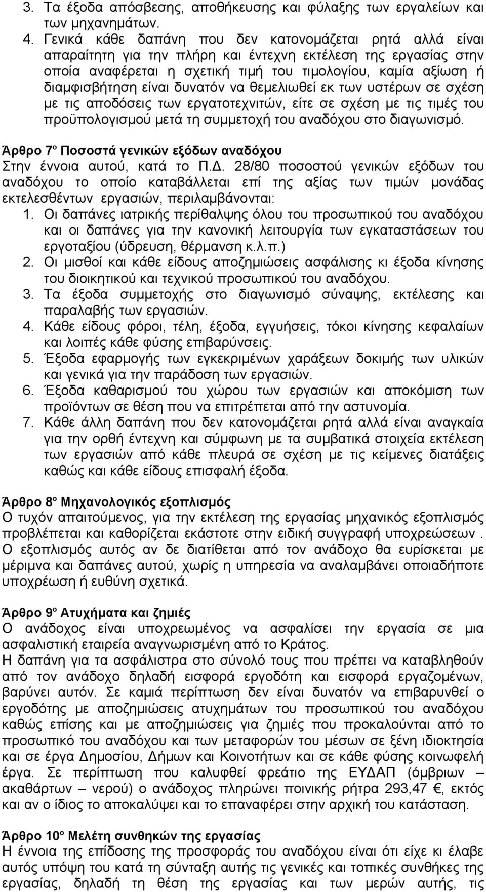 είναι δυνατόν να θεμελιωθεί εκ των υστέρων σε σχέση με τις αποδόσεις των εργατοτεχνιτών, είτε σε σχέση με τις τιμές του προϋπολογισμού μετά τη συμμετοχή του αναδόχου στο διαγωνισμό.