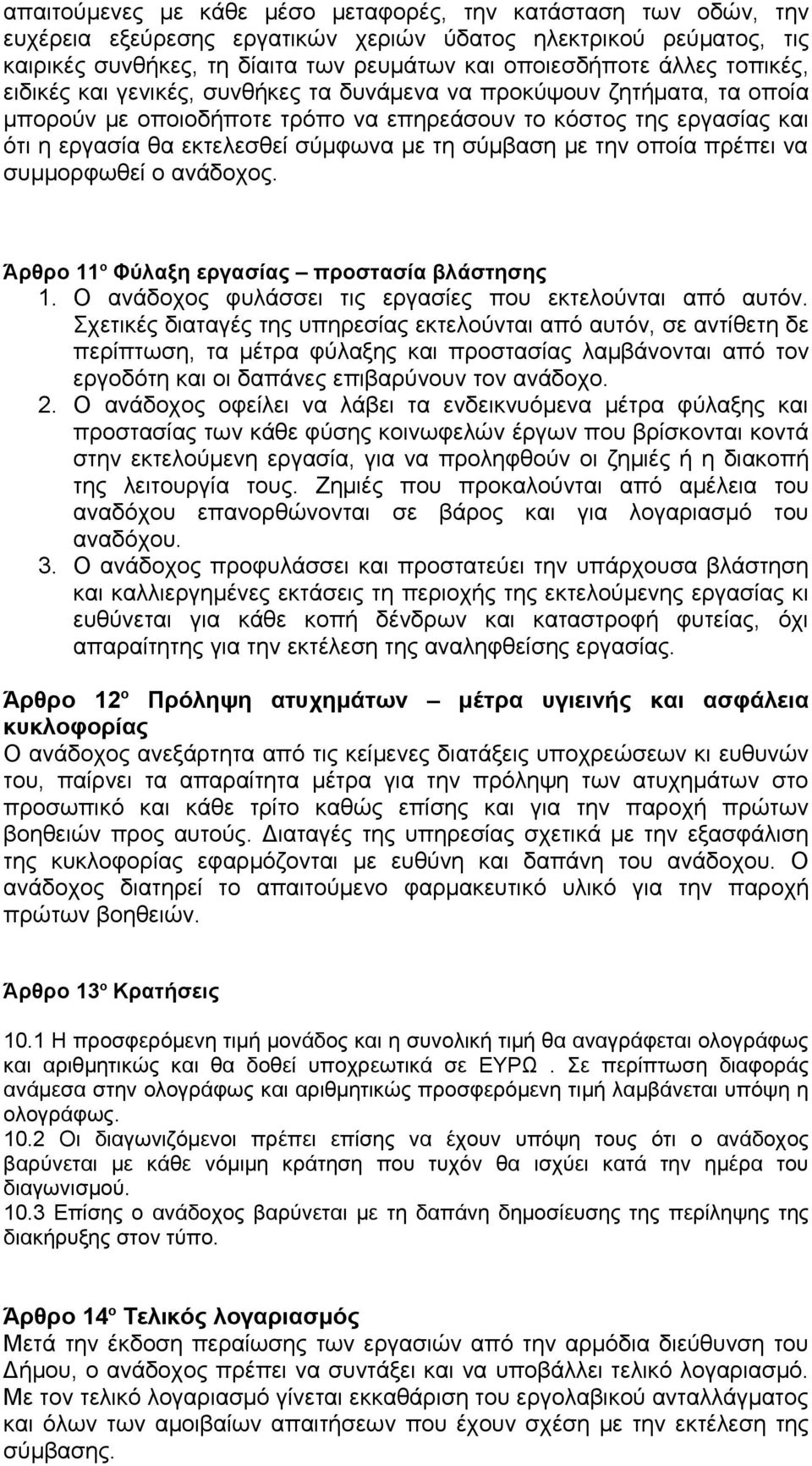 σύμβαση με την οποία πρέπει να συμμορφωθεί ο ανάδοχος. Άρθρο 11 ο Φύλαξη εργασίας προστασία βλάστησης 1. Ο ανάδοχος φυλάσσει τις εργασίες που εκτελούνται από αυτόν.