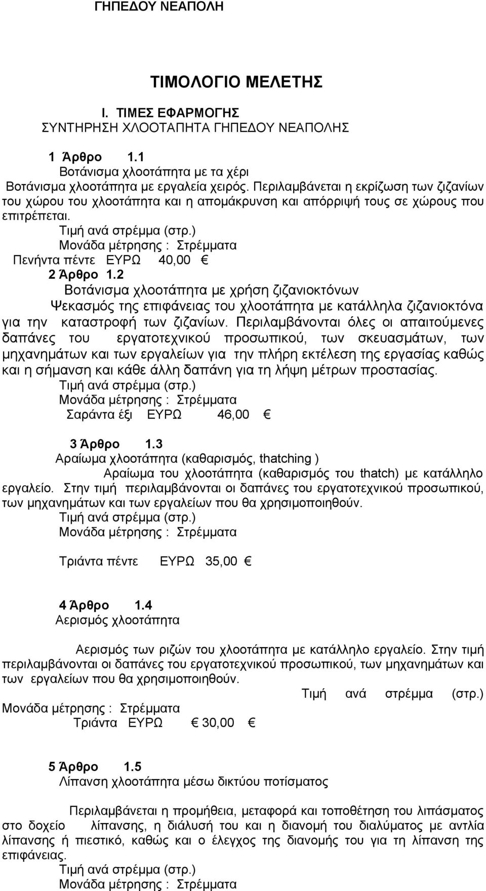 ) Μονάδα μέτρησης : Στρέμματα Πενήντα πέντε ΕΥΡΩ 40,00 2 Άρθρο 1.