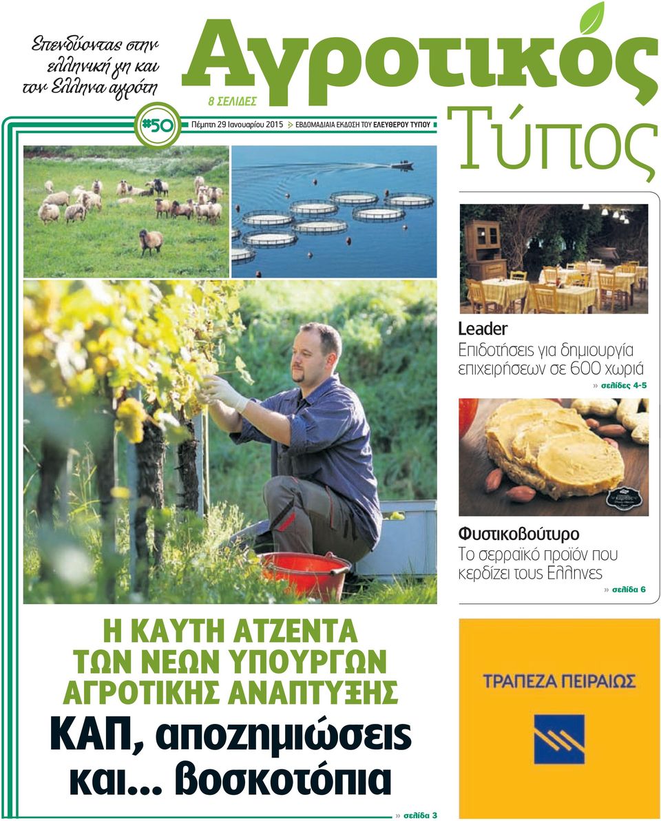 επιχειρήσεων σε 600 χωριά» σελίδες 4-5 Φυστικοβούτυρο Το σερραϊκό προϊόν που κερδίζει τους