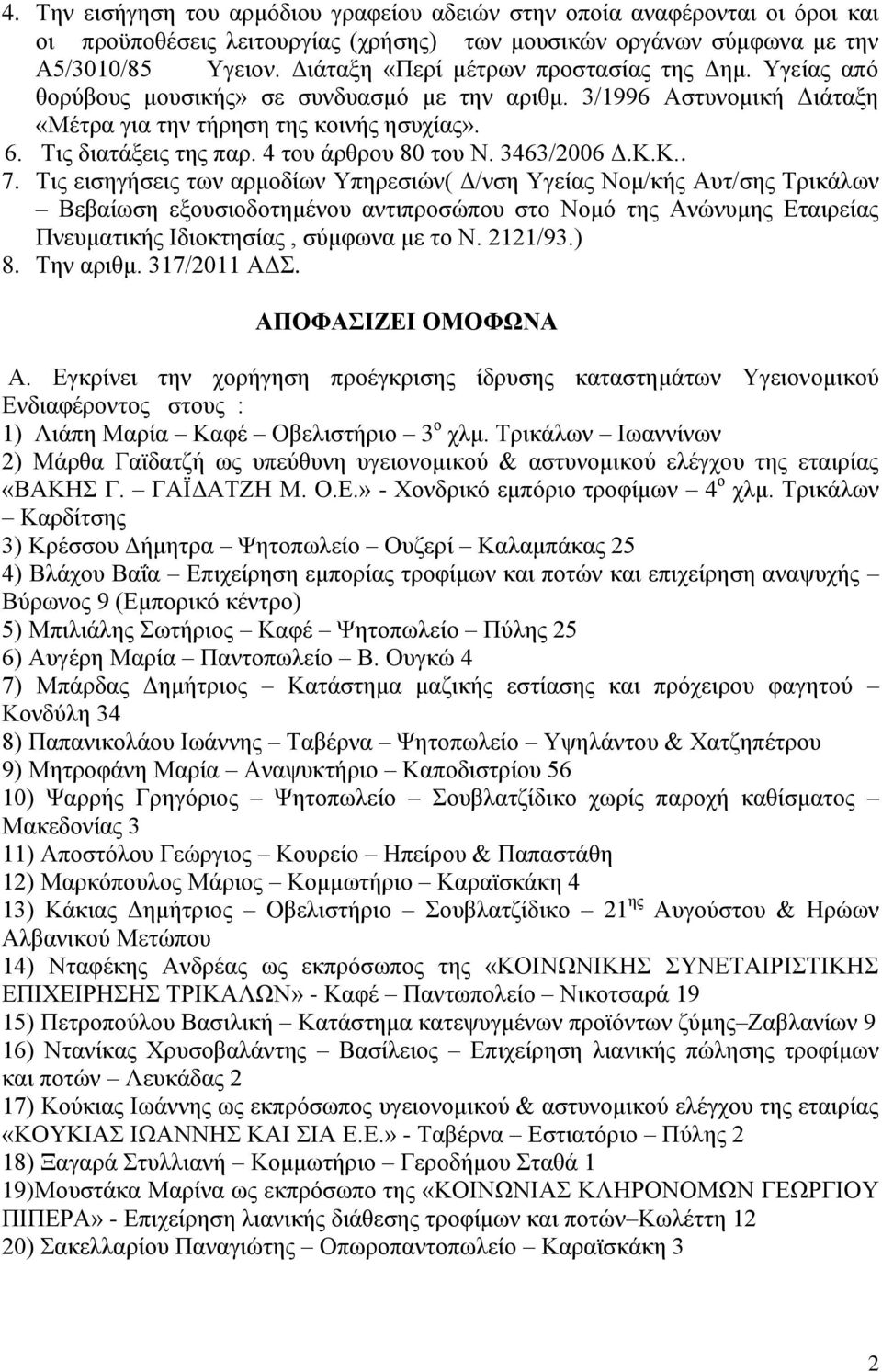 4 ηνπ άξζξνπ 80 ηνπ Ν. 3463/2006 Γ.Κ.Κ.. 7.