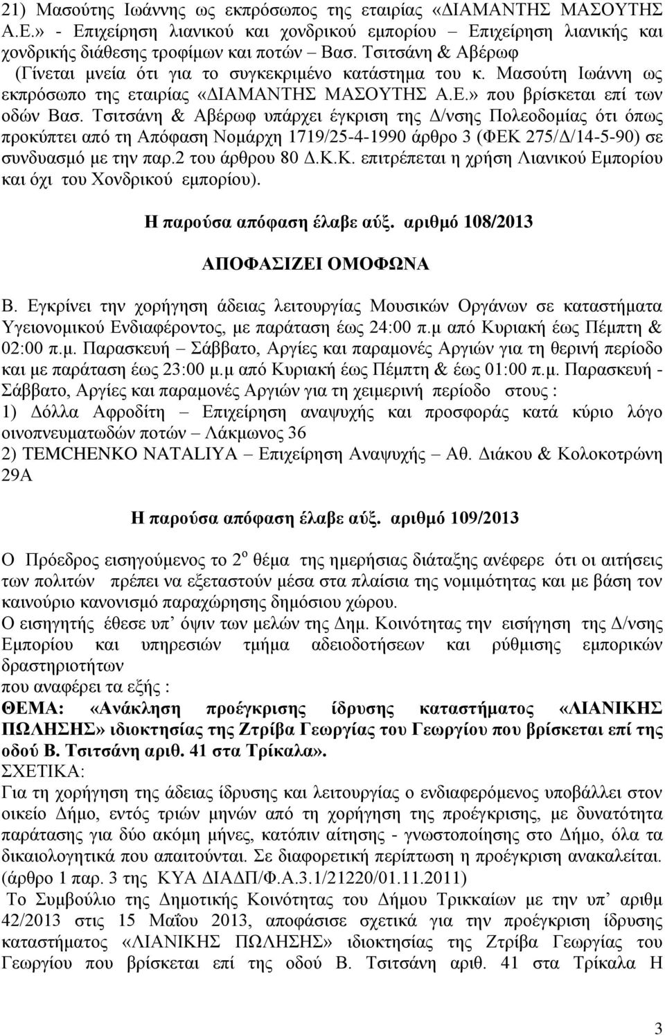 Σζηηζάλε & Αβέξσθ ππάξρεη έγθξηζε ηεο Γ/λζεο Πνιενδνκίαο φηη φπσο πξνθχπηεη απφ ηε Απφθαζε Ννκάξρε 1719/25-4-1990 άξζξν 3 (ΦΔΚ 275/Γ/14-5-90) ζε ζπλδπαζκφ κε ηελ παξ.2 ηνπ άξζξνπ 80 Γ.Κ.Κ. επηηξέπεηαη ε ρξήζε Ληαληθνχ Δκπνξίνπ θαη φρη ηνπ Υνλδξηθνχ εκπνξίνπ).