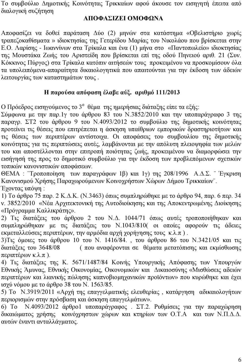 Λαξίζεο - Ησαλλίλσλ ζηα Σξίθαια θαη έλα (1) κήλα ζην «Παληνπσιείν» ηδηνθηεζίαο ηεο Μνπζηάθα Εσήο ηνπ Αξηζηείδε πνπ βξίζθεηαη επί ηεο νδνχ Πελεηνχ αξηζ. 21 (πλ.