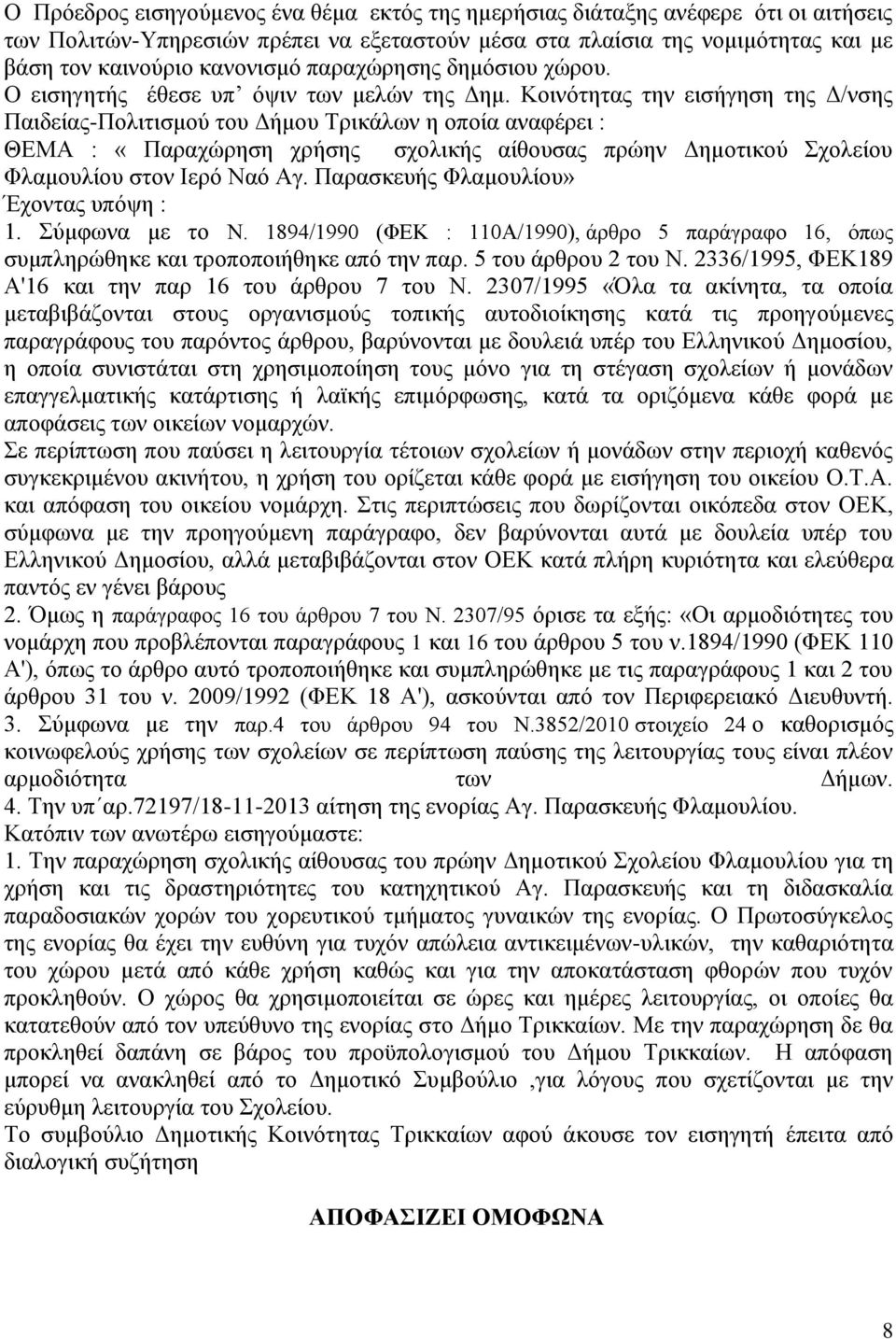 Κνηλφηεηαο ηελ εηζήγεζε ηεο Γ/λζεο Παηδείαο-Πνιηηηζκνχ ηνπ Γήκνπ Σξηθάισλ ε νπνία αλαθέξεη : ΘΔΜΑ : «Παξαρψξεζε ρξήζεο ζρνιηθήο αίζνπζαο πξψελ Γεκνηηθνχ ρνιείνπ Φιακνπιίνπ ζηνλ Ηεξφ Ναφ Αγ.