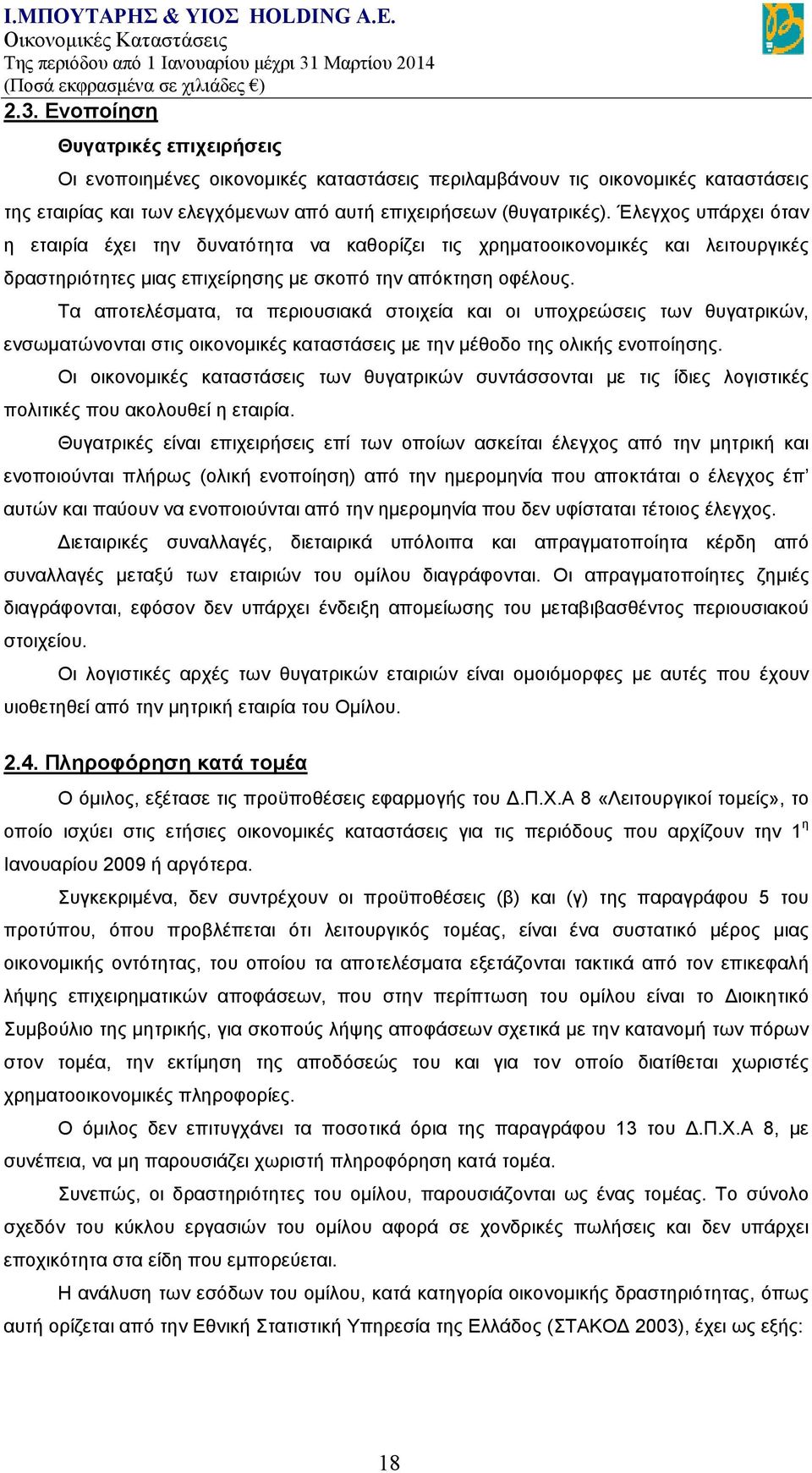 Τα αποτελέσματα, τα περιουσιακά στοιχεία και οι υποχρεώσεις των θυγατρικών, ενσωματώνονται στις οικονομικές καταστάσεις με την μέθοδο της ολικής ενοποίησης.