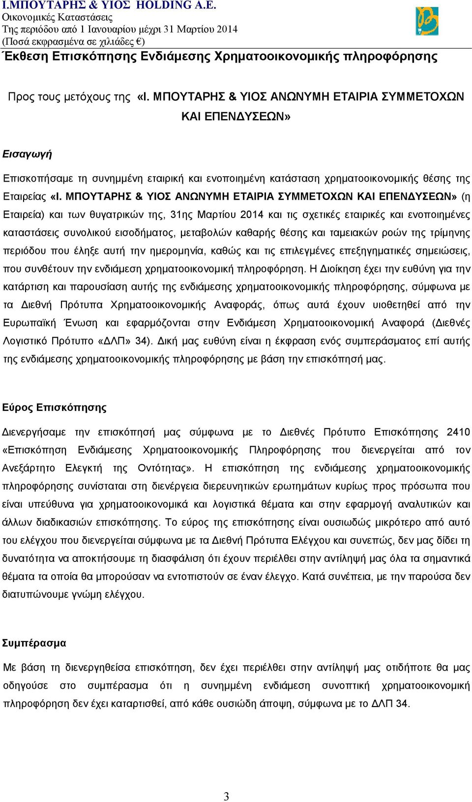 ΜΠΟΥΤΑΡΗΣ & ΥΙΟΣ ΑΝΩΝΥΜΗ ΕΤΑΙΡΙΑ ΣΥΜΜΕΤΟΧΩΝ ΚΑΙ ΕΠΕΝΔΥΣΕΩΝ» (η Εταιρεία) και των θυγατρικών της, 31ης Μαρτίου 2014 και τις σχετικές εταιρικές και ενοποιημένες καταστάσεις συνολικού εισοδήματος,