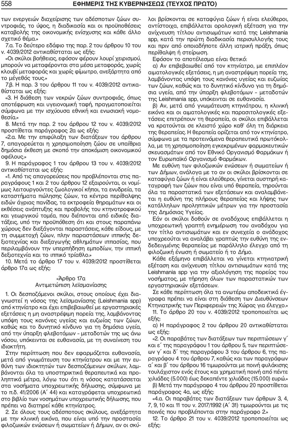 4039/2012 αντικαθίσταται «Οι σκύλοι βοήθειας, εφόσον φέρουν λουρί χειρισμού, μπορούν να μεταφέρονται στα μέσα μεταφοράς, χωρίς κλουβί μεταφοράς και χωρίς φίμωτρο, ανεξάρτητα από το μέγεθός τους.» 7.β. Η παρ.