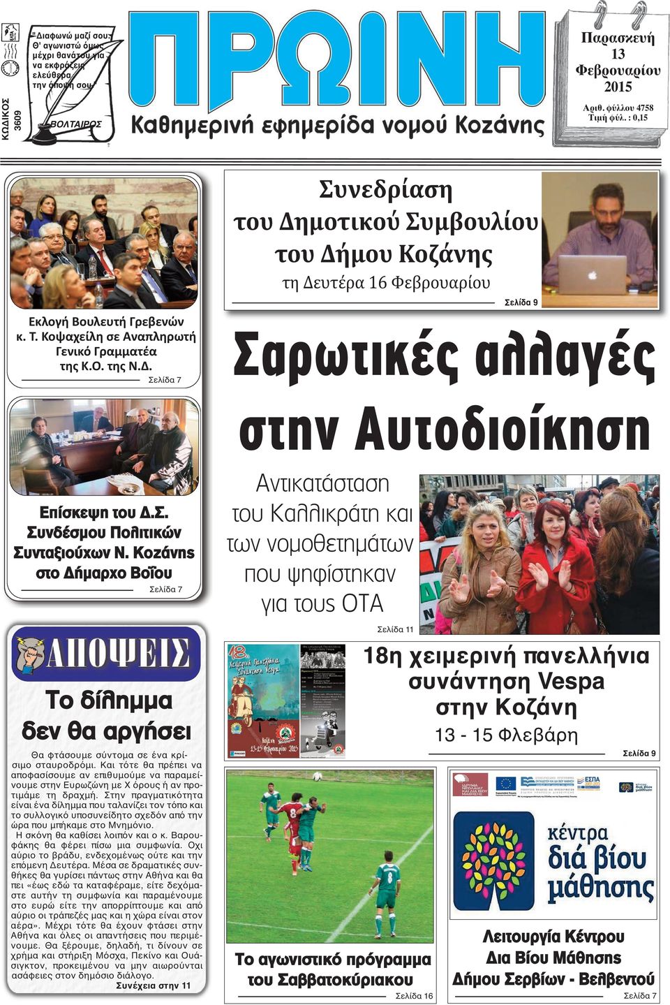 Σελίδα 7 Συνεδρίαση του Δημοτικού Συμβουλίου του Δήμου Κοζάνης τη Δευτέρα 16 Φεβρουαρίου Σελίδα 9 Σαρωτικές αλλαγές στην Αυτοδιοίκηση Επίσκεψη του Δ.Σ. Συνδέσμου Πολιτικών Συνταξιούχων Ν.