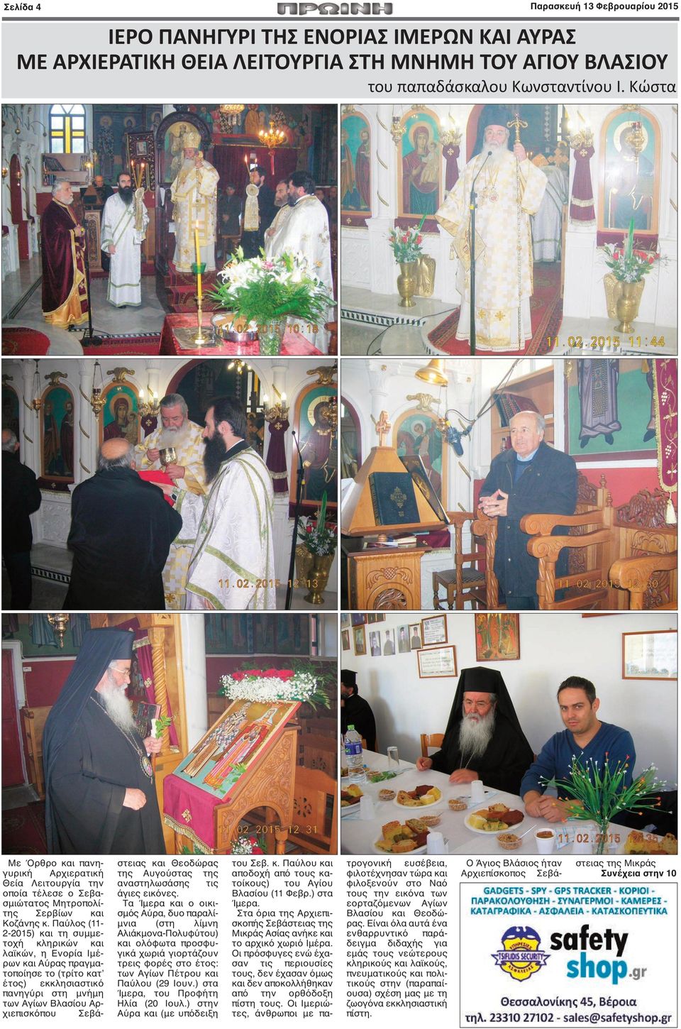 Παύλος (11-2-2015) και τη συμμετοχή κληρικών και λαϊκών, η Ενορία Ιμέρων και Αύρας πραγματοποίησε το (τρίτο κατ έτος) εκκλησιαστικό πανηγύρι στη μνήμη των Αγίων Βλασίου Αρχιεπισκόπου Σεβάστειας και