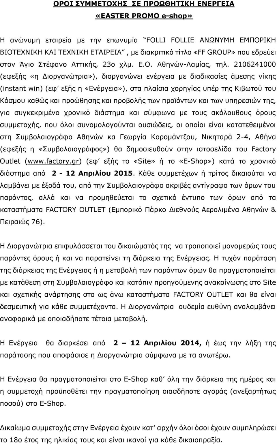 2106241000 (εφεξής «η Διοργανώτρια»), διοργανώνει ενέργεια με διαδικασίες άμεσης νίκης (instant win) (εφ εξής η «Ενέργεια»), στα πλαίσια χορηγίας υπέρ της Κιβωτού του Κόσμου καθώς και προώθησης και