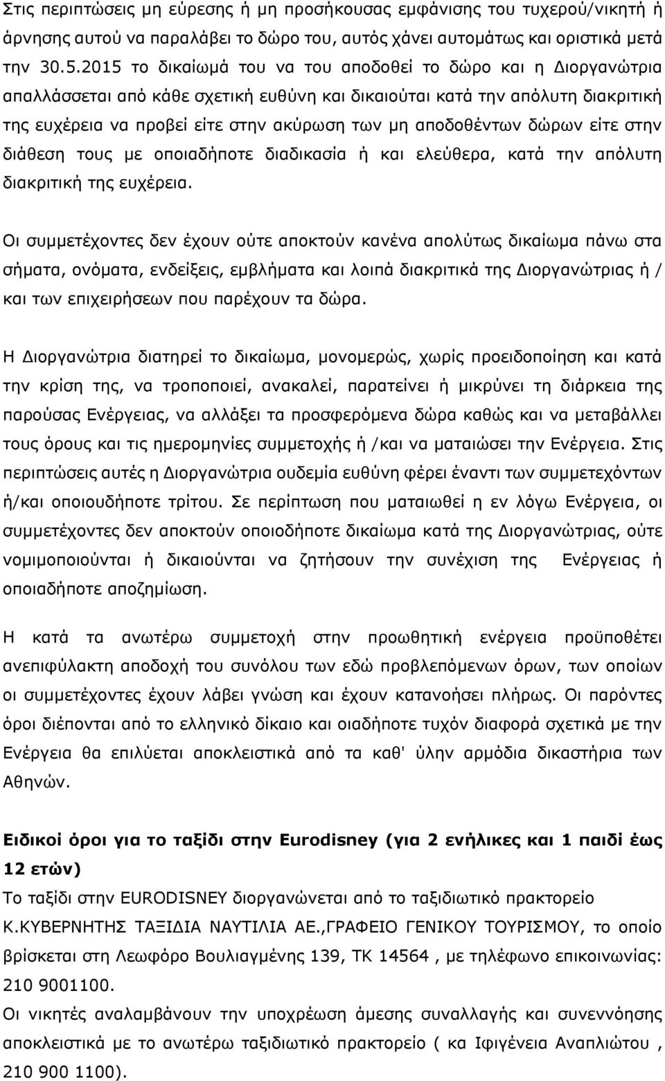 αποδοθέντων δώρων είτε στην διάθεση τους με οποιαδήποτε διαδικασία ή και ελεύθερα, κατά την απόλυτη διακριτική της ευχέρεια.