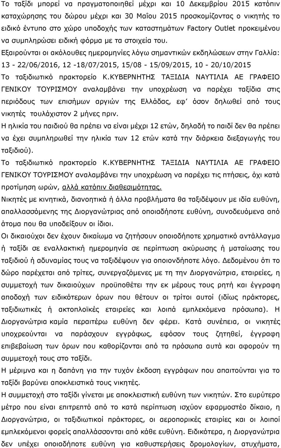 Εξαιρούνται οι ακόλουθες ημερομηνίες λόγω σημαντικών εκδηλώσεων στην Γαλλία: 13-22/06/2016, 12-18/07/2015, 15/08-15/09/2015, 10-20/10/2015 Το ταξιδιωτικό πρακτορείο Κ.