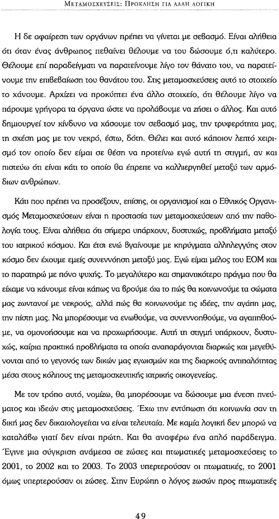 Αρχίζει να προκύπτει ένα άλλο στοιχείο, ότι θέλουμε λίγο να πάρουμε γρήγορα τα όργανα ώστε να προλάβουμε να ζήσει ο άλλος.