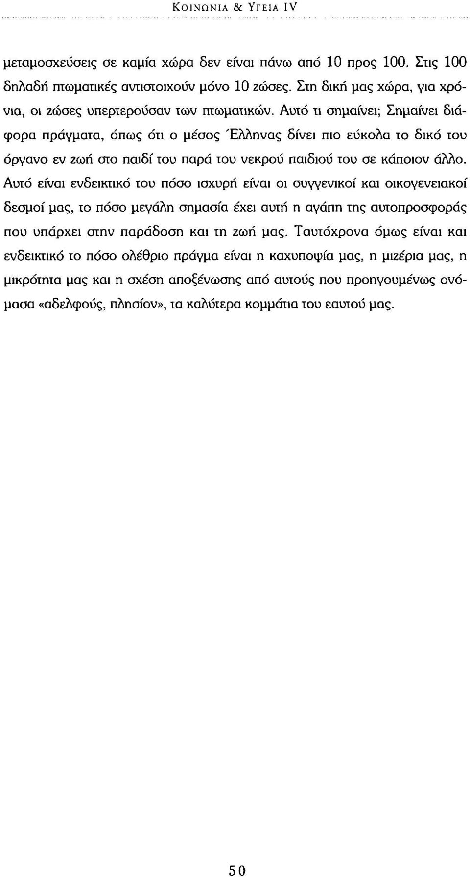 Αυτό τι σημαίνει; Σημαίνει διάφορα πράγματα, όπως ότι ο μέσος Έλληνας δίνει πιο εύκολα το δικό του όργανο εν ζωή στο παιδί του παρά του νεκρού παιδιού του σε κάποιον άλλο.