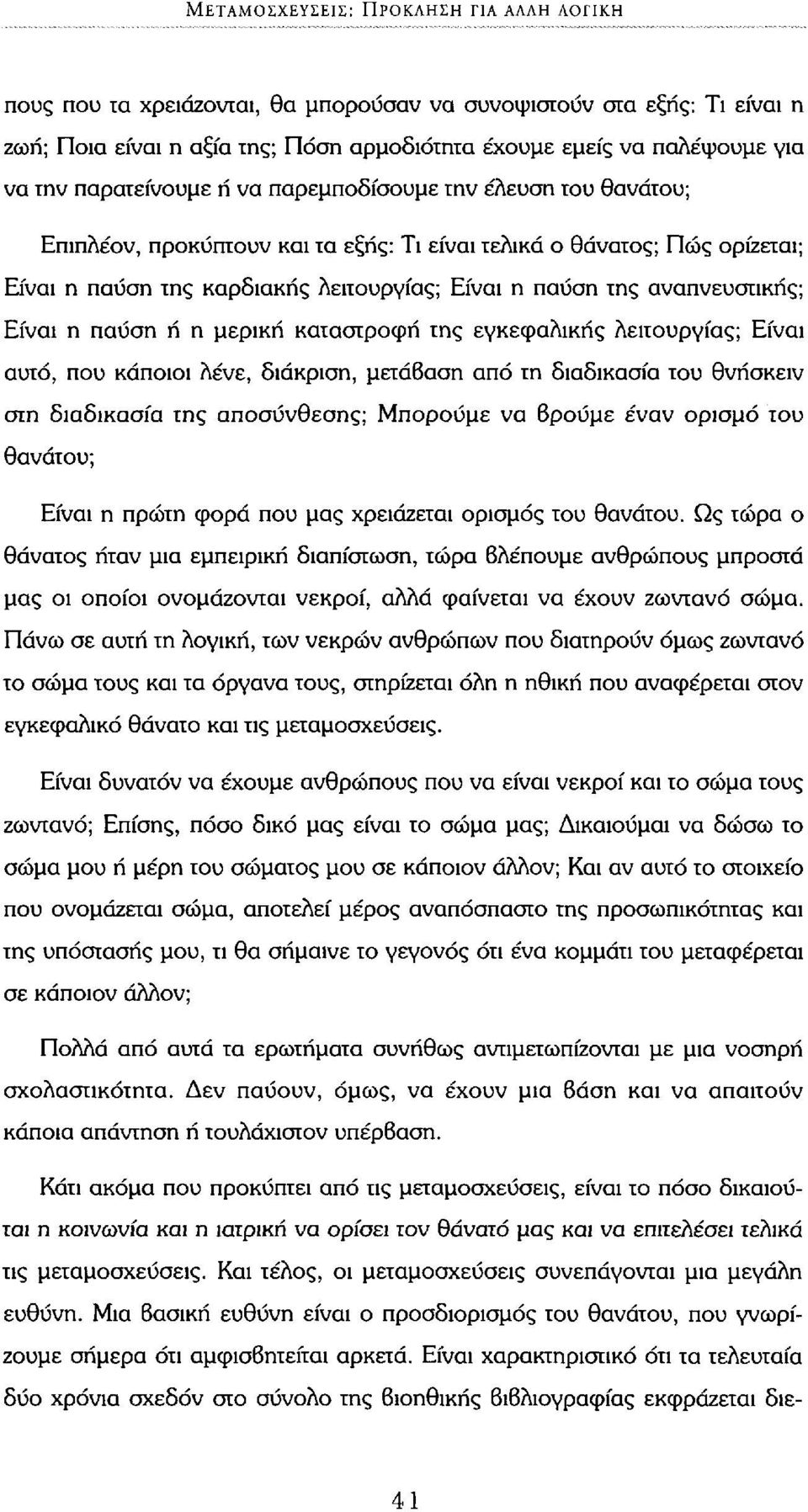 αναπνευστικής; Είναι η παύση ή η μερική καταστροφή της εγκεφαλικής λειτουργίας; Είναι αυτό, που κάποιοι λένε, διάκριση, μετάβαση από τη διαδικασία του θνήσκειν στη διαδικασία της αποσύνθεσης;