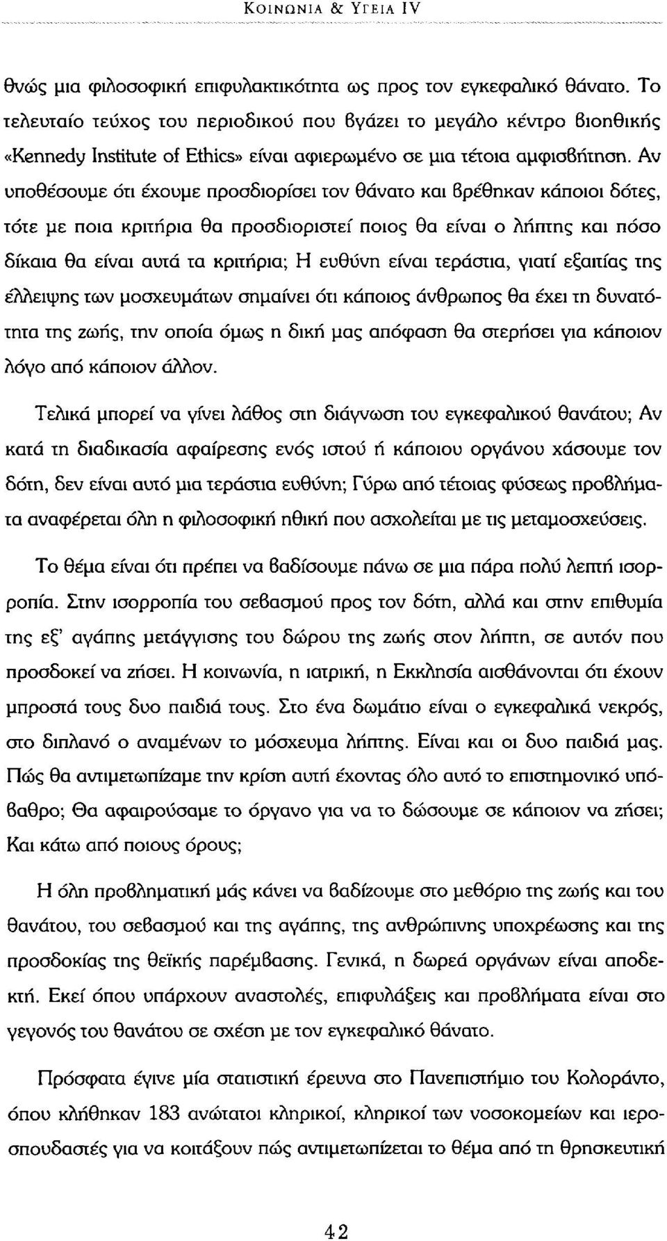 Αν υποθέσουμε ότι έχουμε προσδιορίσει τον θάνατο και βρέθηκαν κάποιοι δότες, τότε με ποια κριτήρια θα προσδιοριστεί ποιος θα είναι ο λήπτης και πόσο δίκαια θα είναι αυτά τα κριτήρια; Η ευθύνη είναι