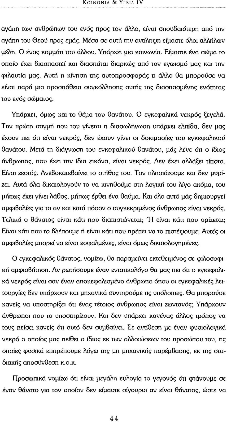 Αυτή η κίνηση της αυτοπροσφοράς τι άλλο θα μπορούσε να είναι παρά μια προσπάθεια συγκόλλησης αυτής της διασπασμένης ενότητας του ενός σώματος. Υπάρχει, όμως και το θέμα του θανάτου.