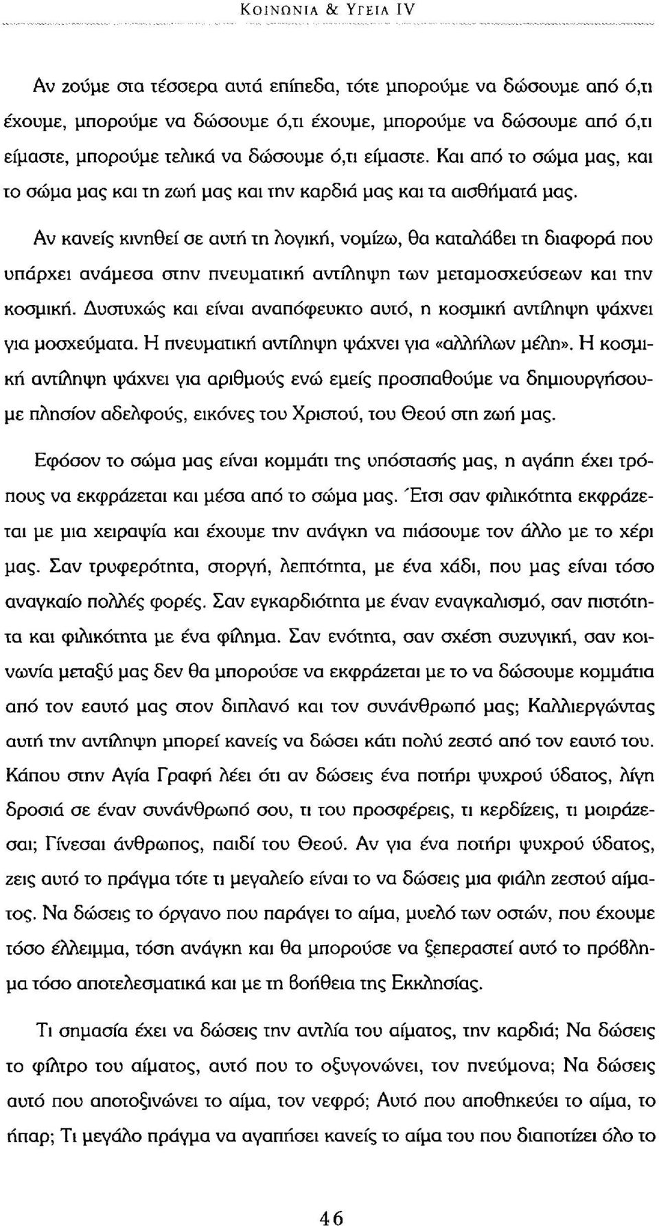 Αν κανείς κινηθεί σε αυτή τη λογική, νομίζω, θα καταλάβει τη διαφορά που υπάρχει ανάμεσα στην πνευματική αντίληψη των μεταμοσχεύσεων και την κοσμική.