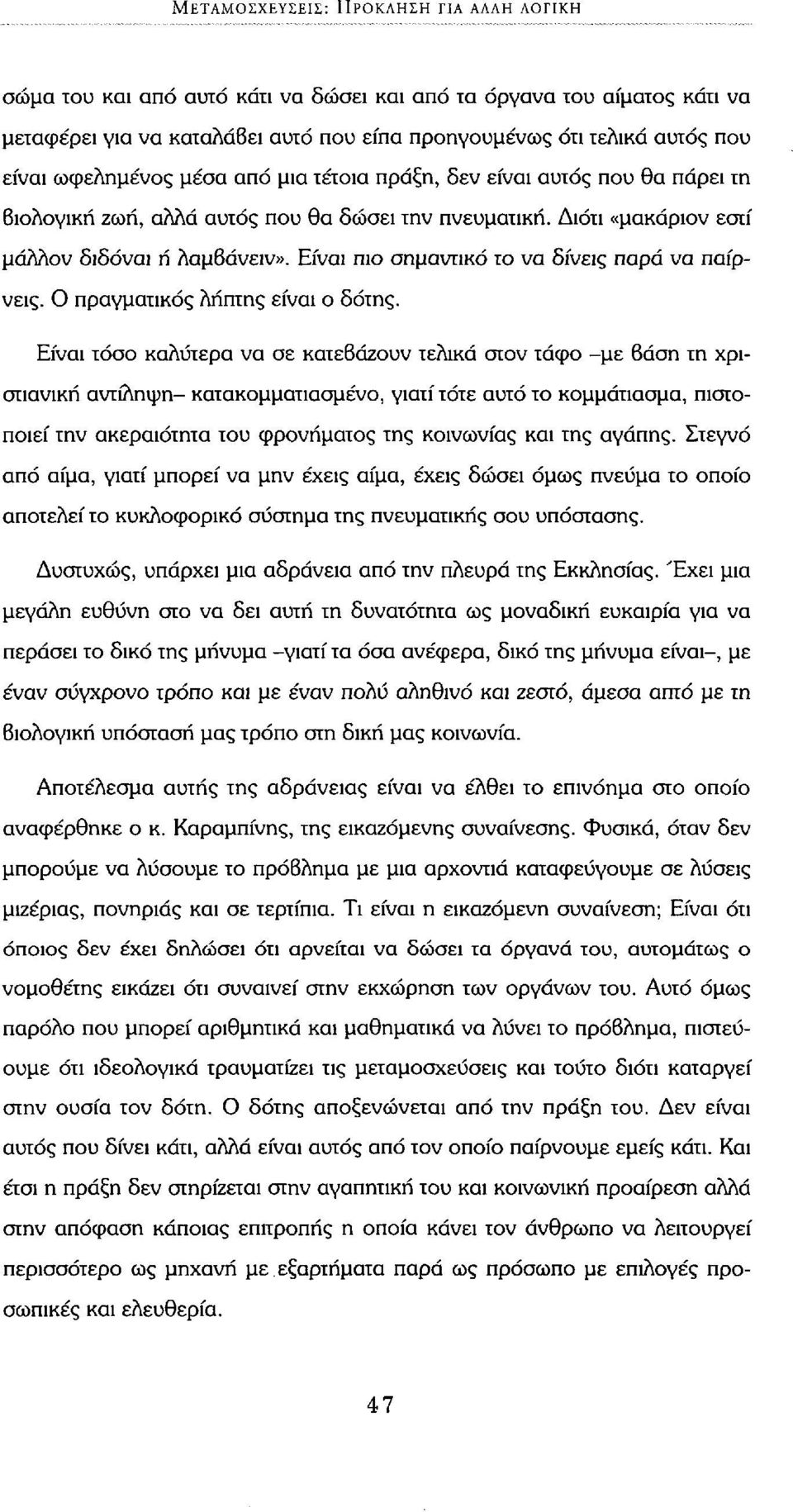 Είναι πιο σημαντικό το να δίνεις παρά να παίρνεις. Ο πραγματικός λήπτης είναι ο δότης.