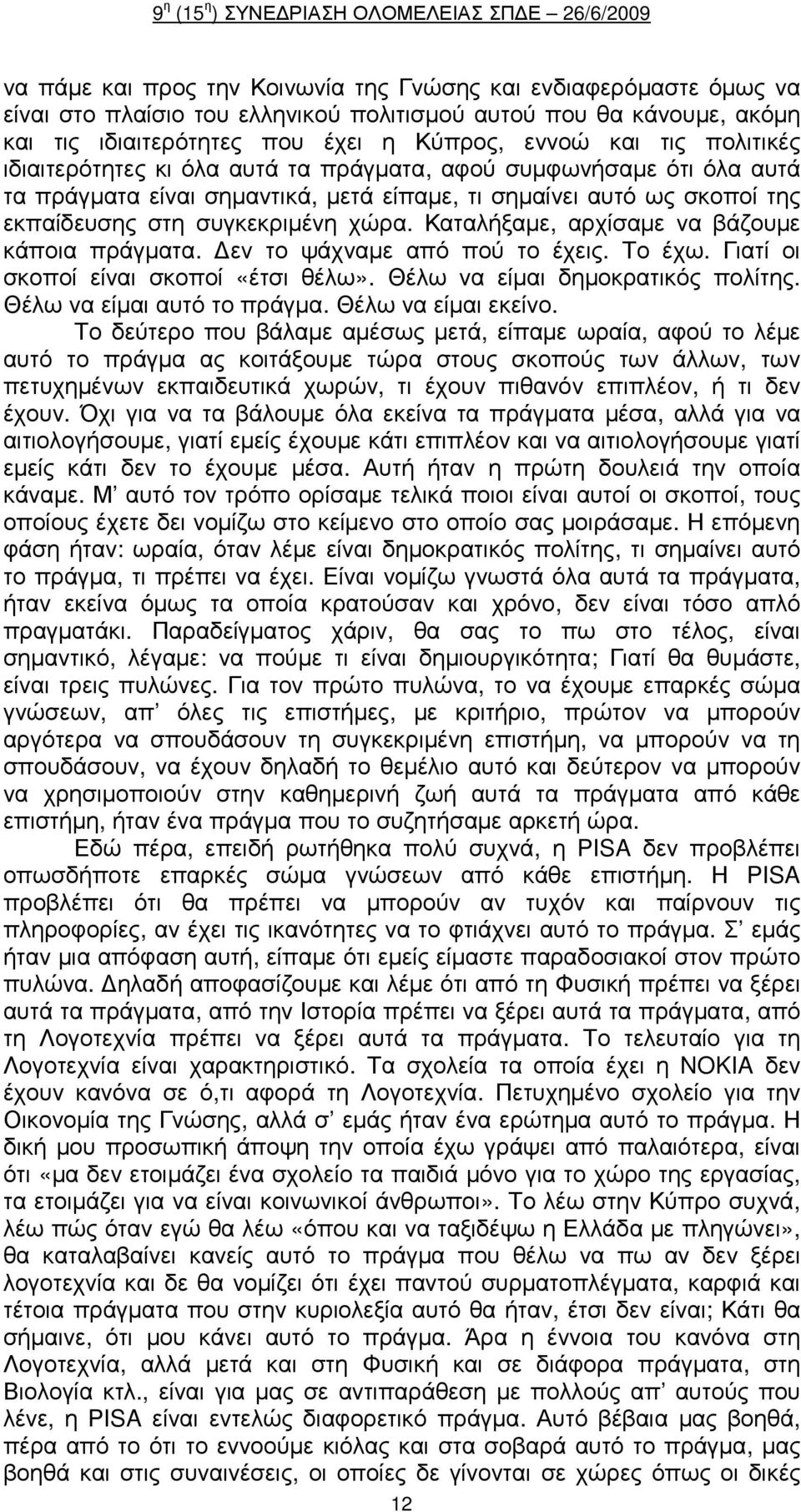 Καταλήξαµε, αρχίσαµε να βάζουµε κάποια πράγµατα. εν το ψάχναµε από πού το έχεις. Το έχω. Γιατί οι σκοποί είναι σκοποί «έτσι θέλω». Θέλω να είµαι δηµοκρατικός πολίτης. Θέλω να είµαι αυτό το πράγµα.