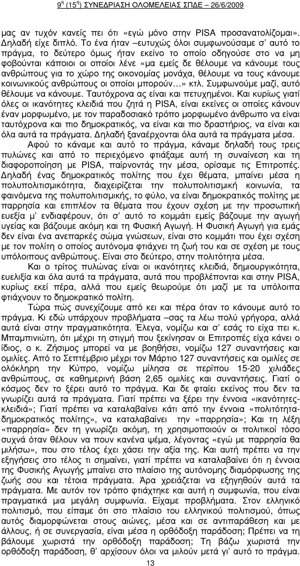 χώρο της οικονοµίας µονάχα, θέλουµε να τους κάνουµε κοινωνικούς ανθρώπους οι οποίοι µπορούν» κτλ. Συµφωνούµε µαζί, αυτό θέλουµε να κάνουµε. Ταυτόχρονα ας είναι και πετυχηµένοι.