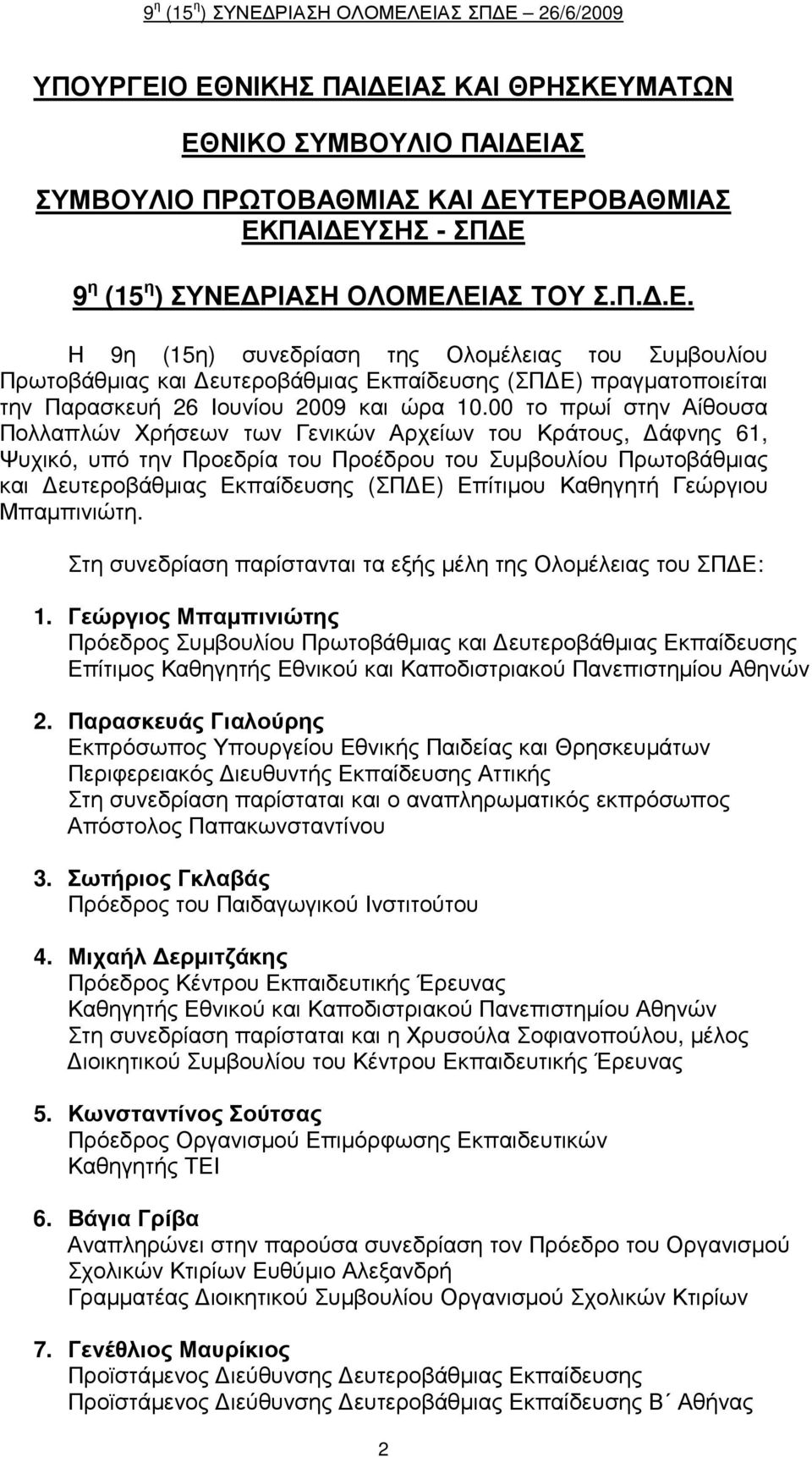 Καθηγητή Γεώργιου Μπαµπινιώτη. Στη συνεδρίαση παρίστανται τα εξής µέλη της Ολοµέλειας του ΣΠ Ε: 1.