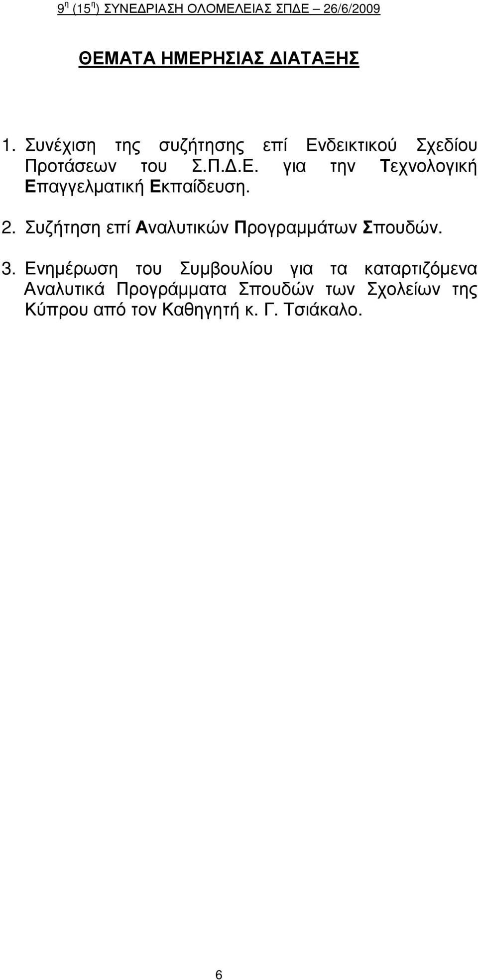 2. Συζήτηση επί Αναλυτικών Προγραµµάτων Σπουδών. 3.