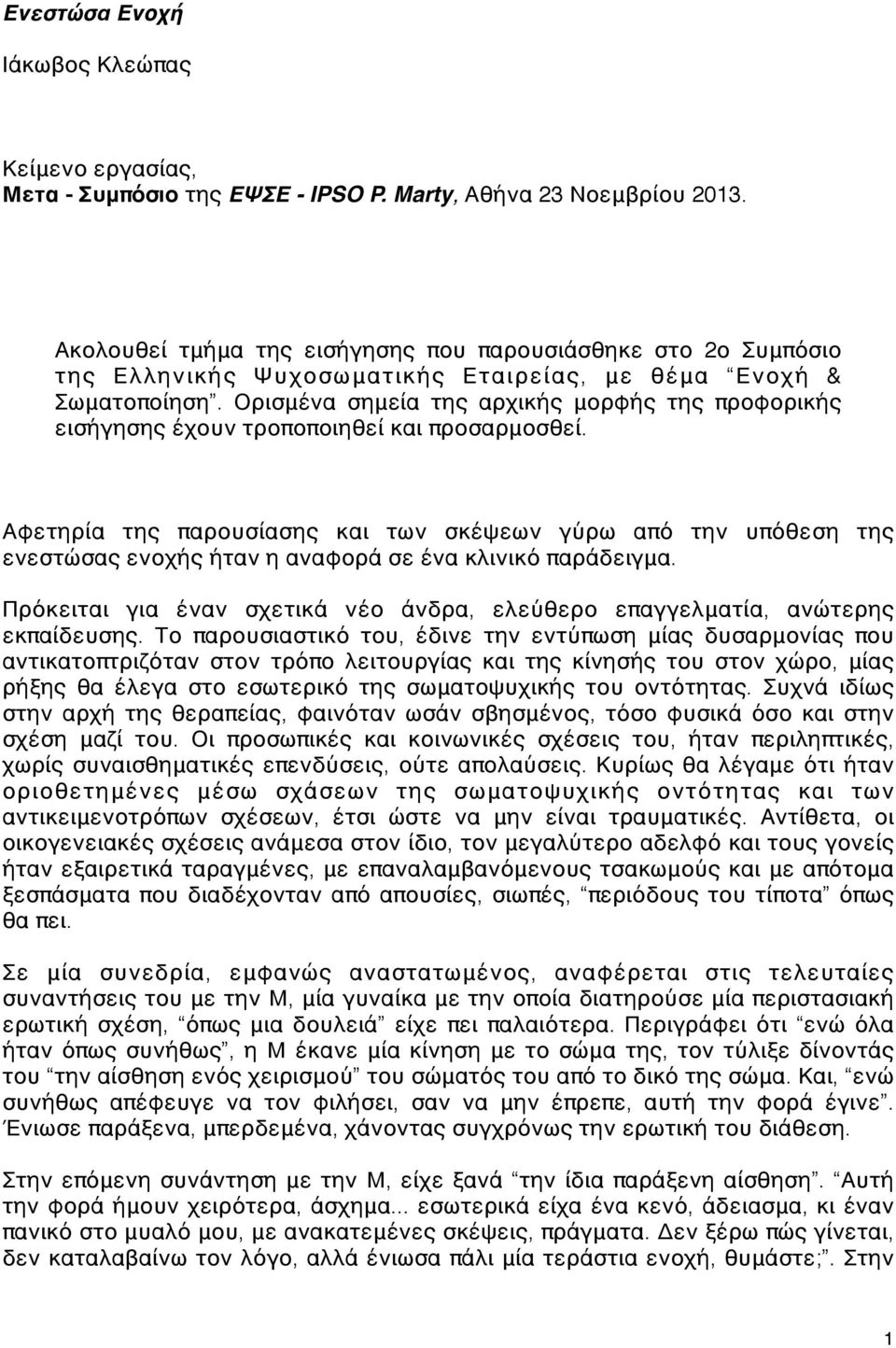 Ορισμένα σημεία της αρχικής μορφής της προφορικής εισήγησης έχουν τροποποιηθεί και προσαρμοσθεί.