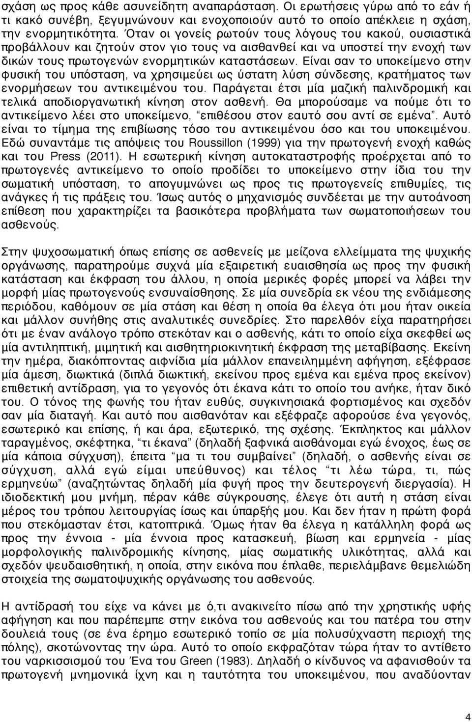 Είναι σαν το υποκείμενο στην φυσική του υπόσταση, να χρησιμεύει ως ύστατη λύση σύνδεσης, κρατήματος των ενορμήσεων του αντικειμένου του.